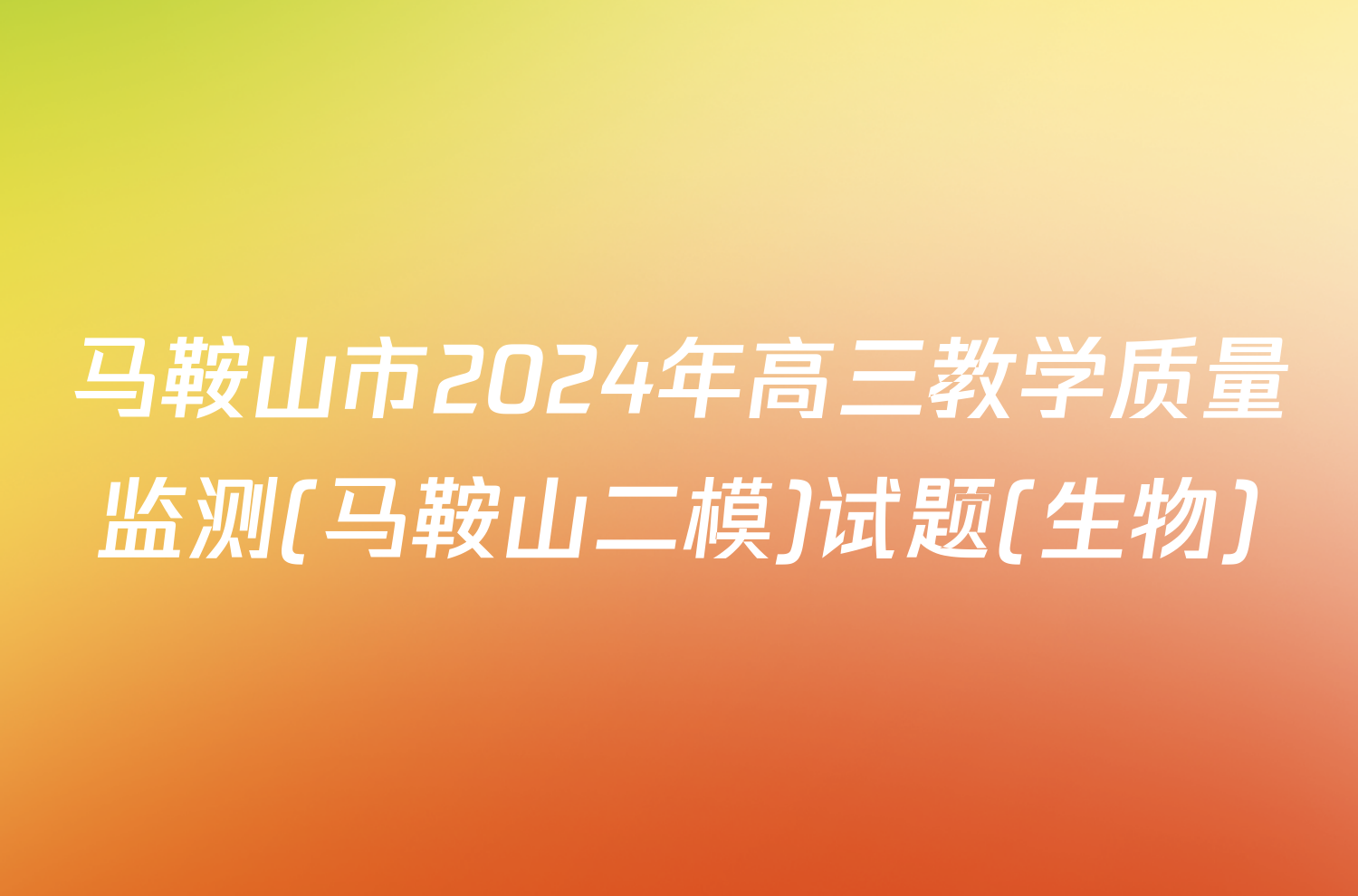 马鞍山市2024年高三教学质量监测(马鞍山二模)试题(生物)