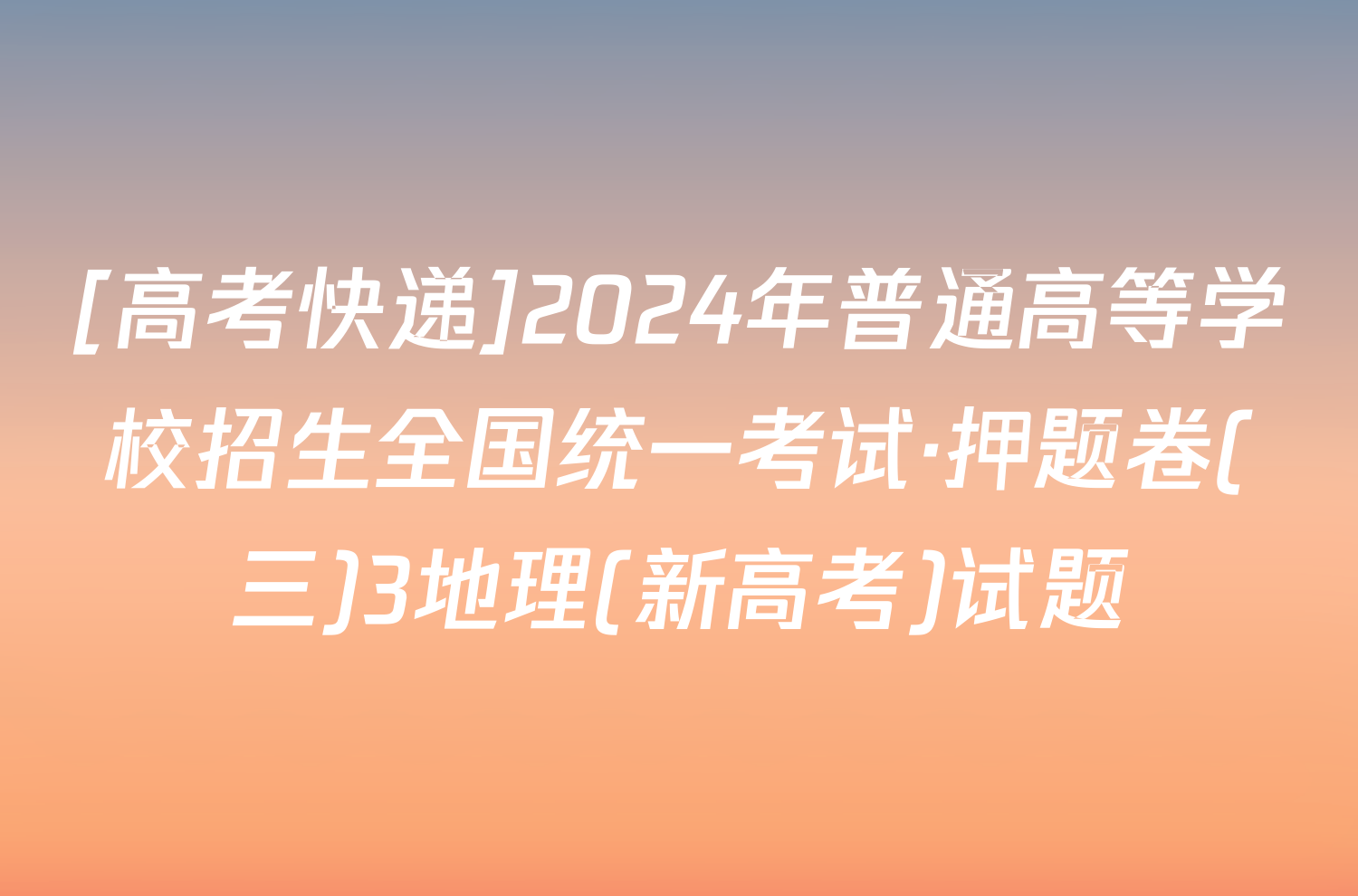 [高考快递]2024年普通高等学校招生全国统一考试·押题卷(三)3地理(新高考)试题