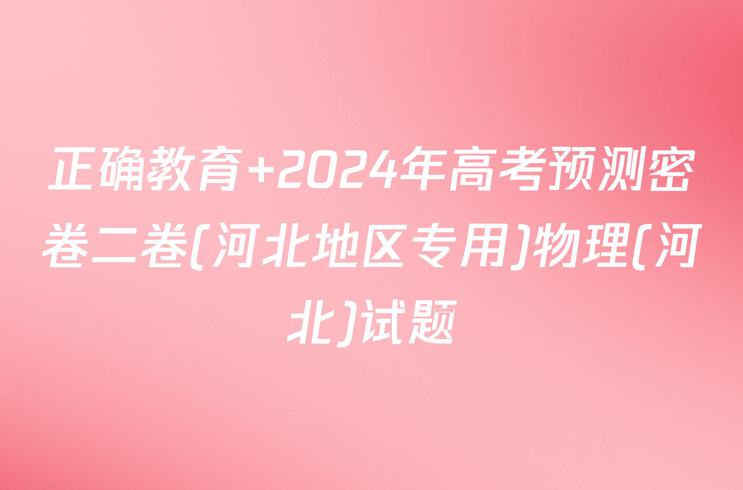 正确教育 2024年高考预测密卷二卷(河北地区专用)物理(河北)试题