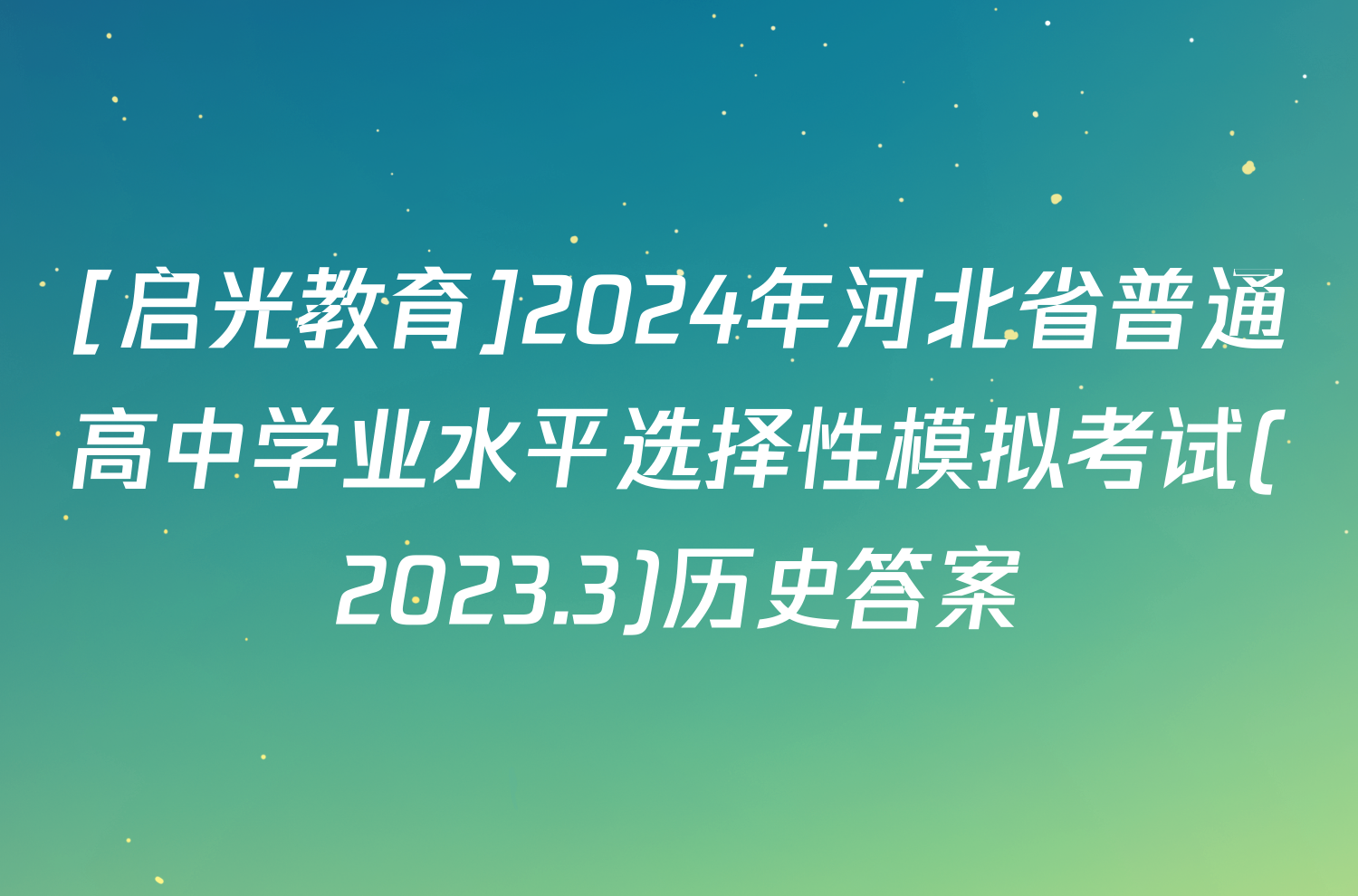 [启光教育]2024年河北省普通高中学业水平选择性模拟考试(2023.3)历史答案