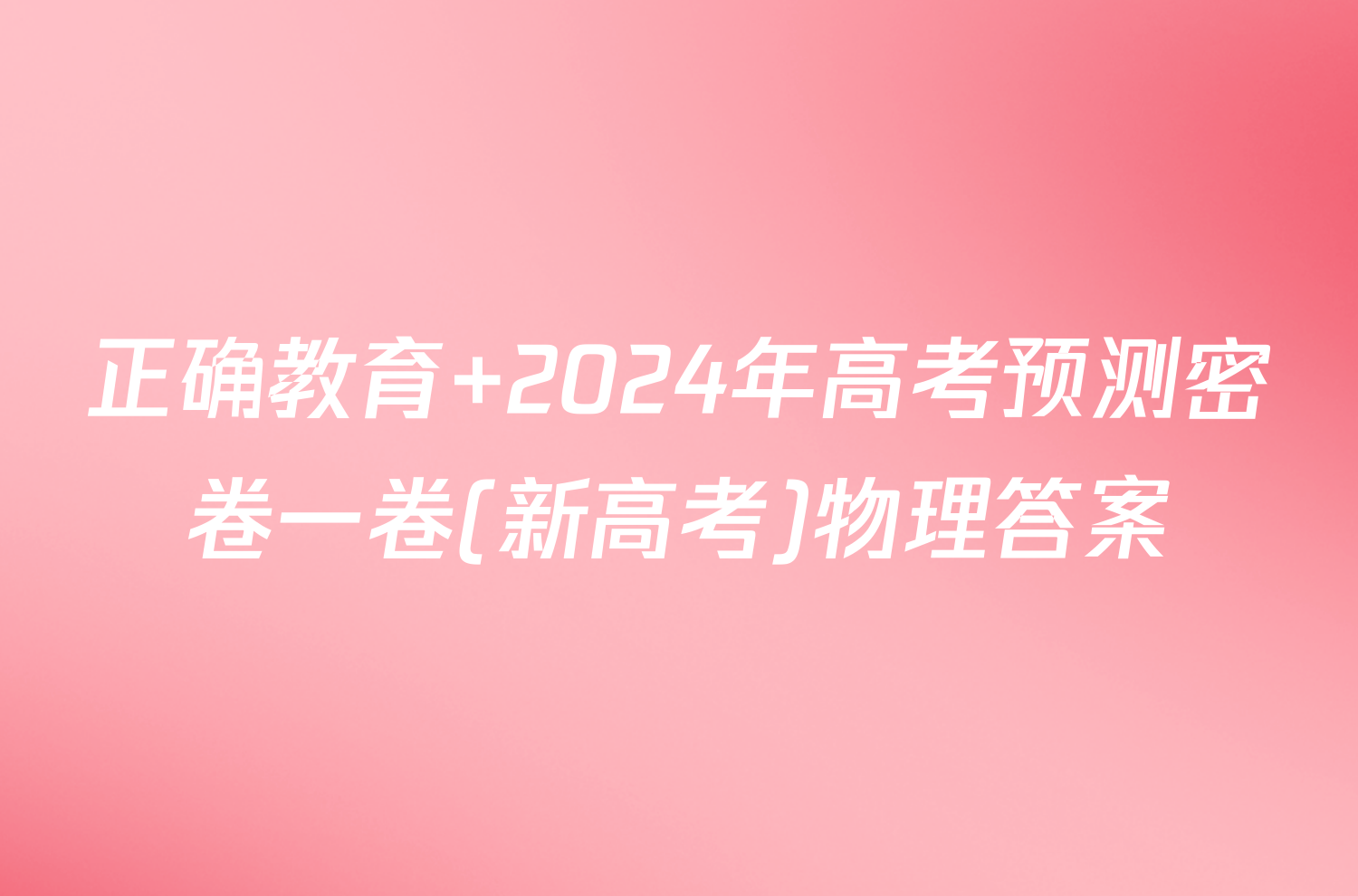 正确教育 2024年高考预测密卷一卷(新高考)物理答案