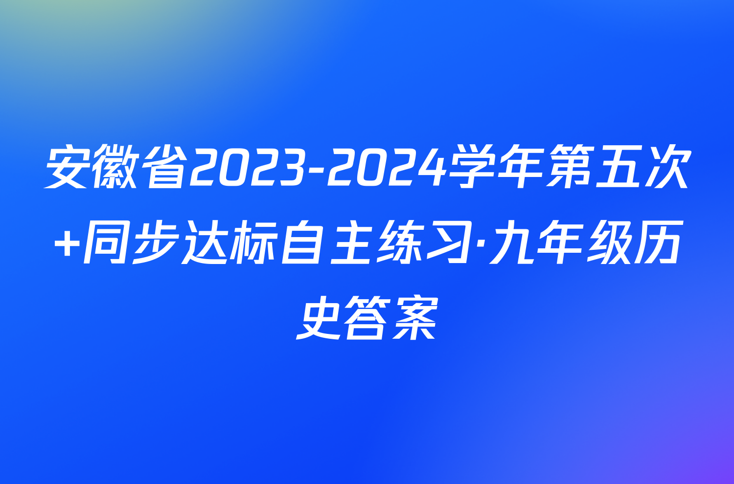 安徽省2023-2024学年第五次 同步达标自主练习·九年级历史答案