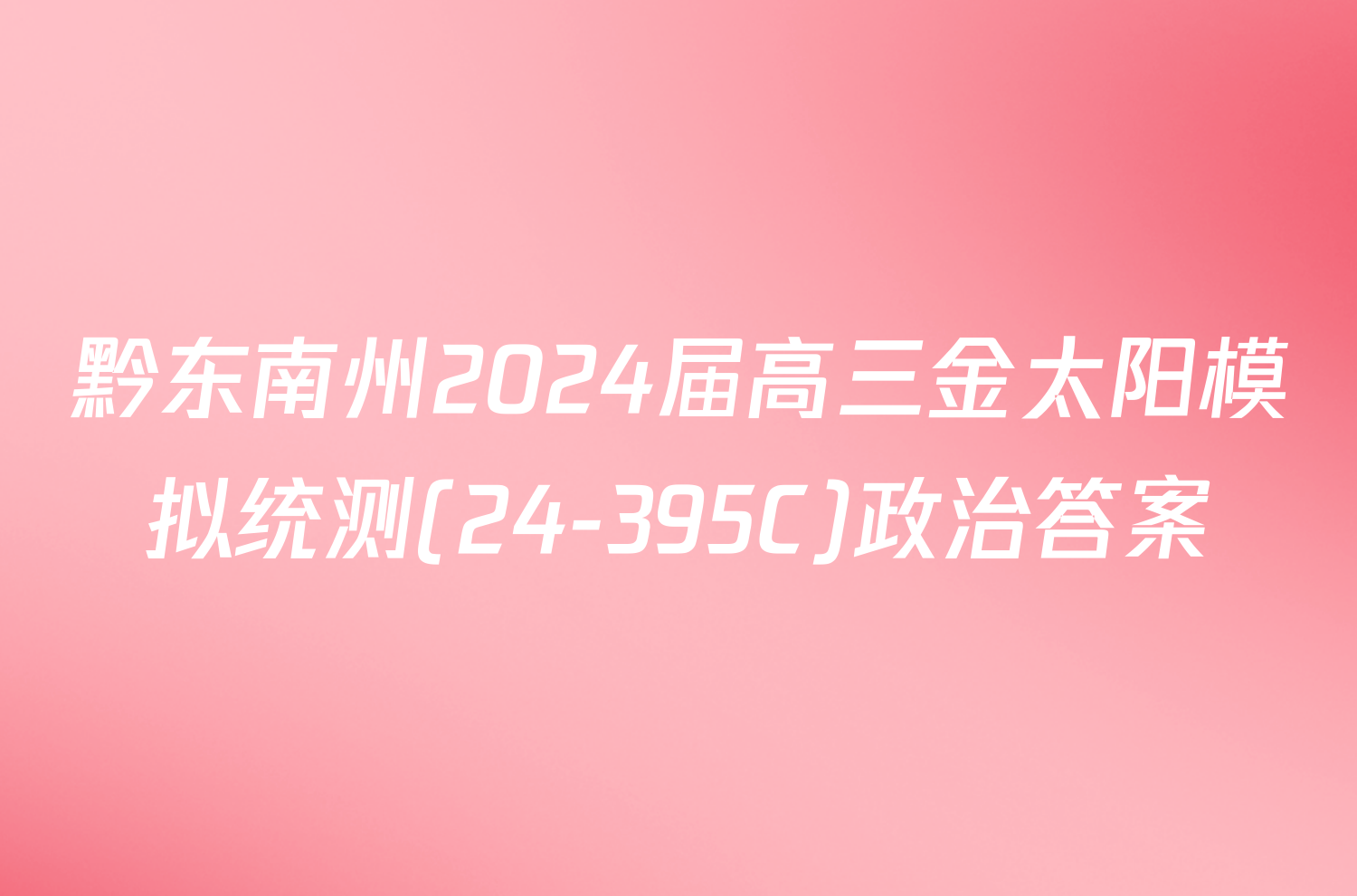 黔东南州2024届高三金太阳模拟统测(24-395C)政治答案