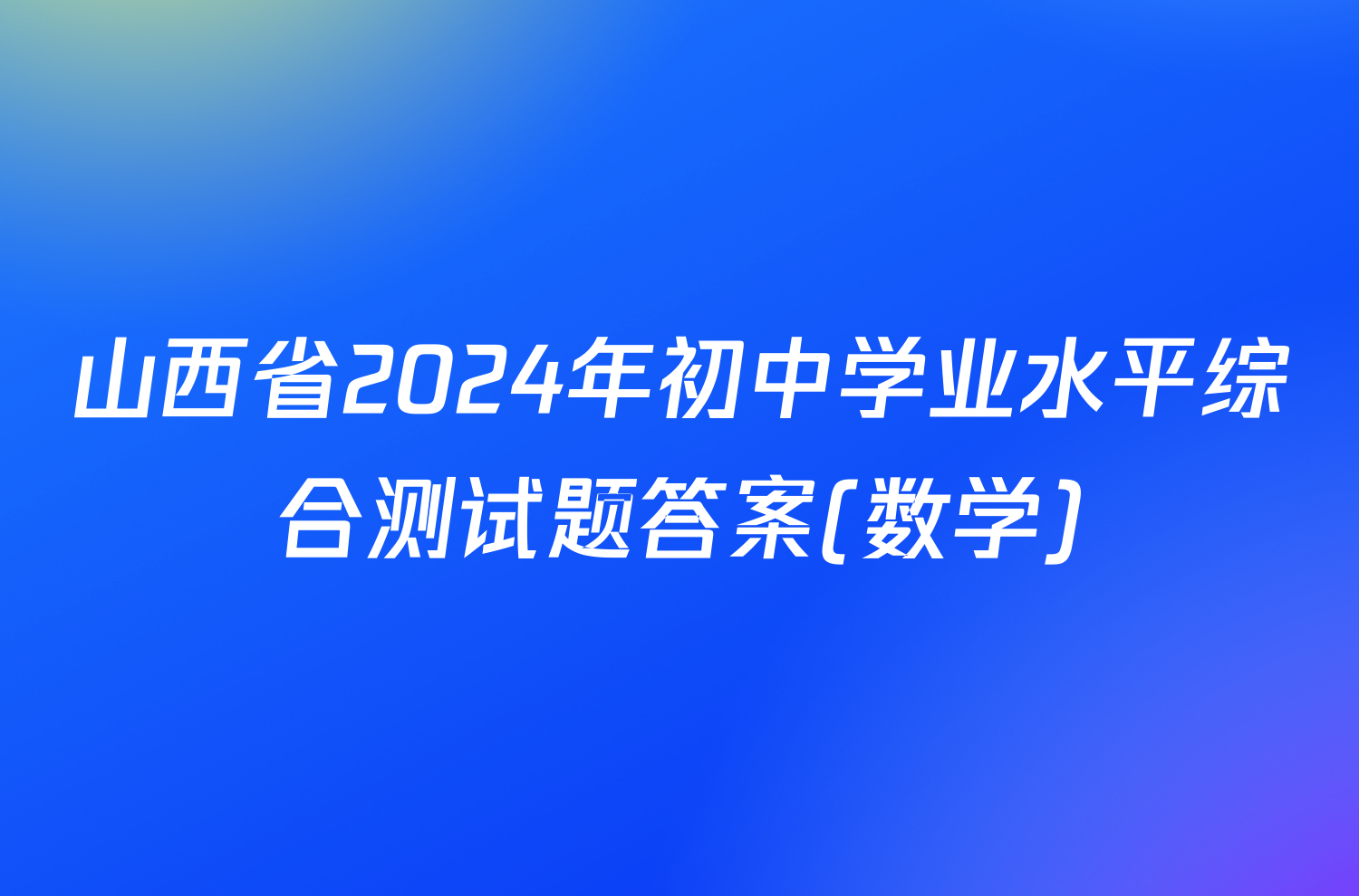 山西省2024年初中学业水平综合测试题答案(数学)