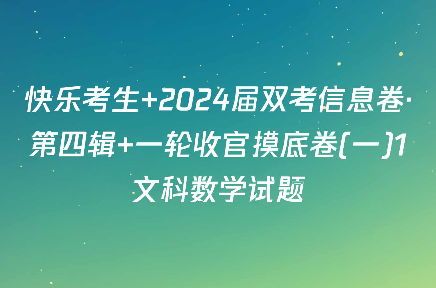 快乐考生 2024届双考信息卷·第四辑 一轮收官摸底卷(一)1文科数学试题