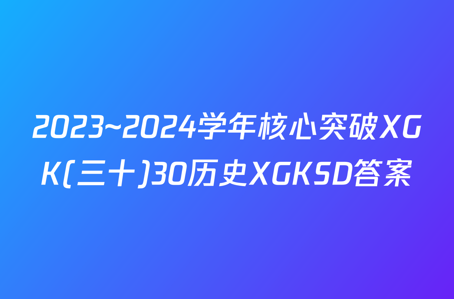 2023~2024学年核心突破XGK(三十)30历史XGKSD答案