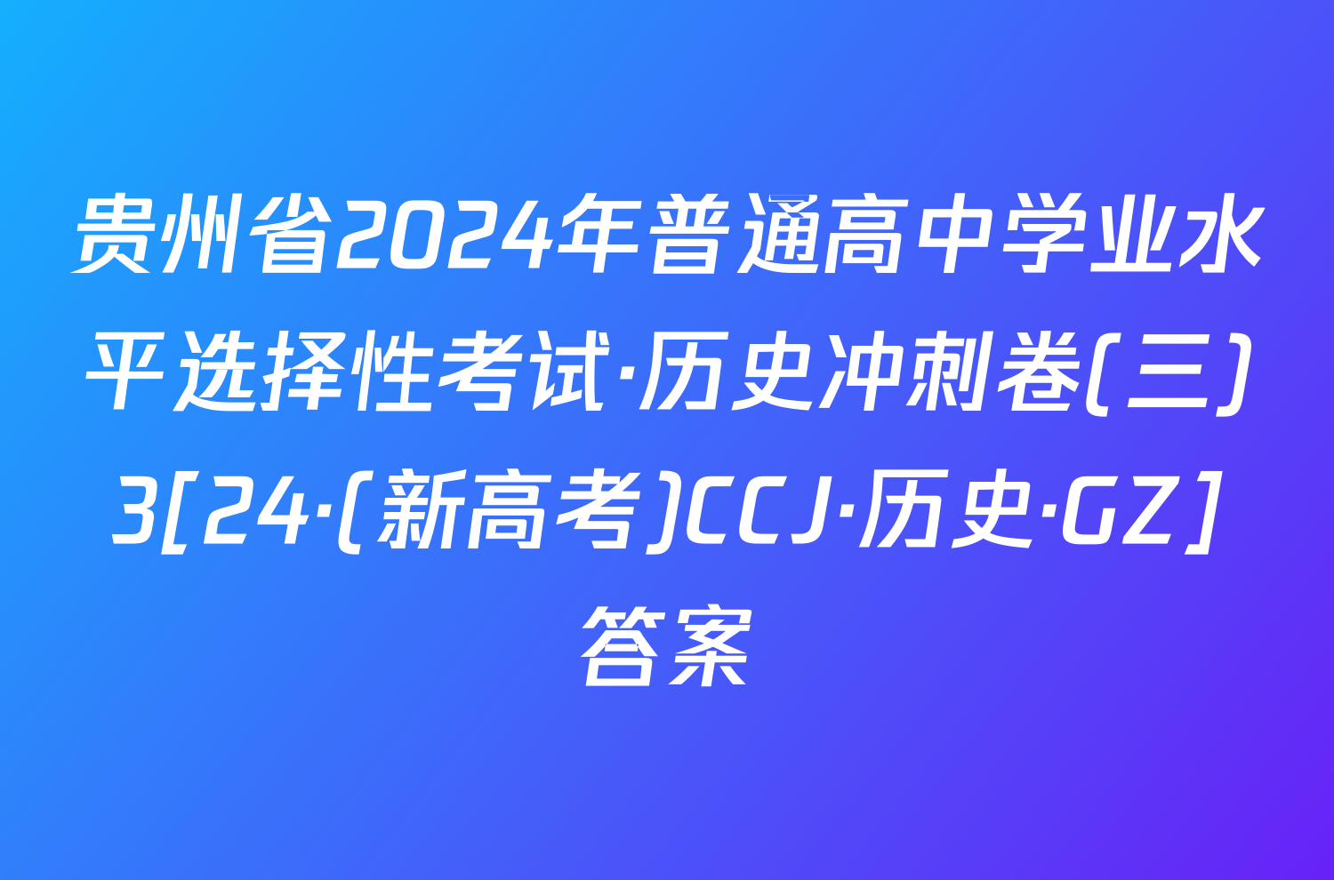贵州省2024年普通高中学业水平选择性考试·历史冲刺卷(三)3[24·(新高考)CCJ·历史·GZ]答案