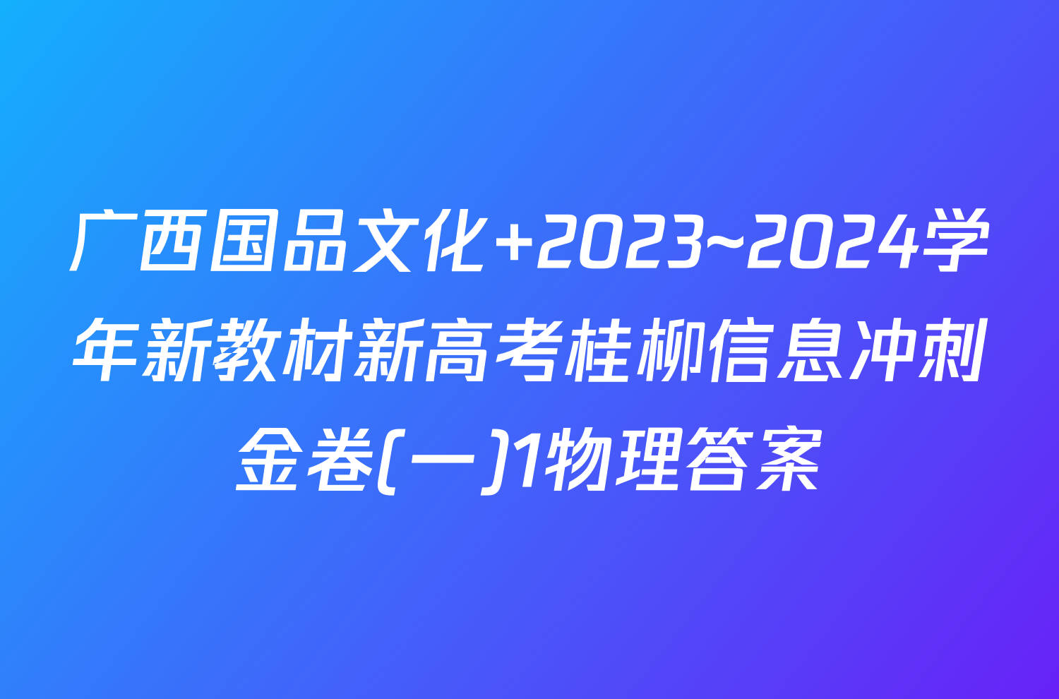 广西国品文化 2023~2024学年新教材新高考桂柳信息冲刺金卷(一)1物理答案