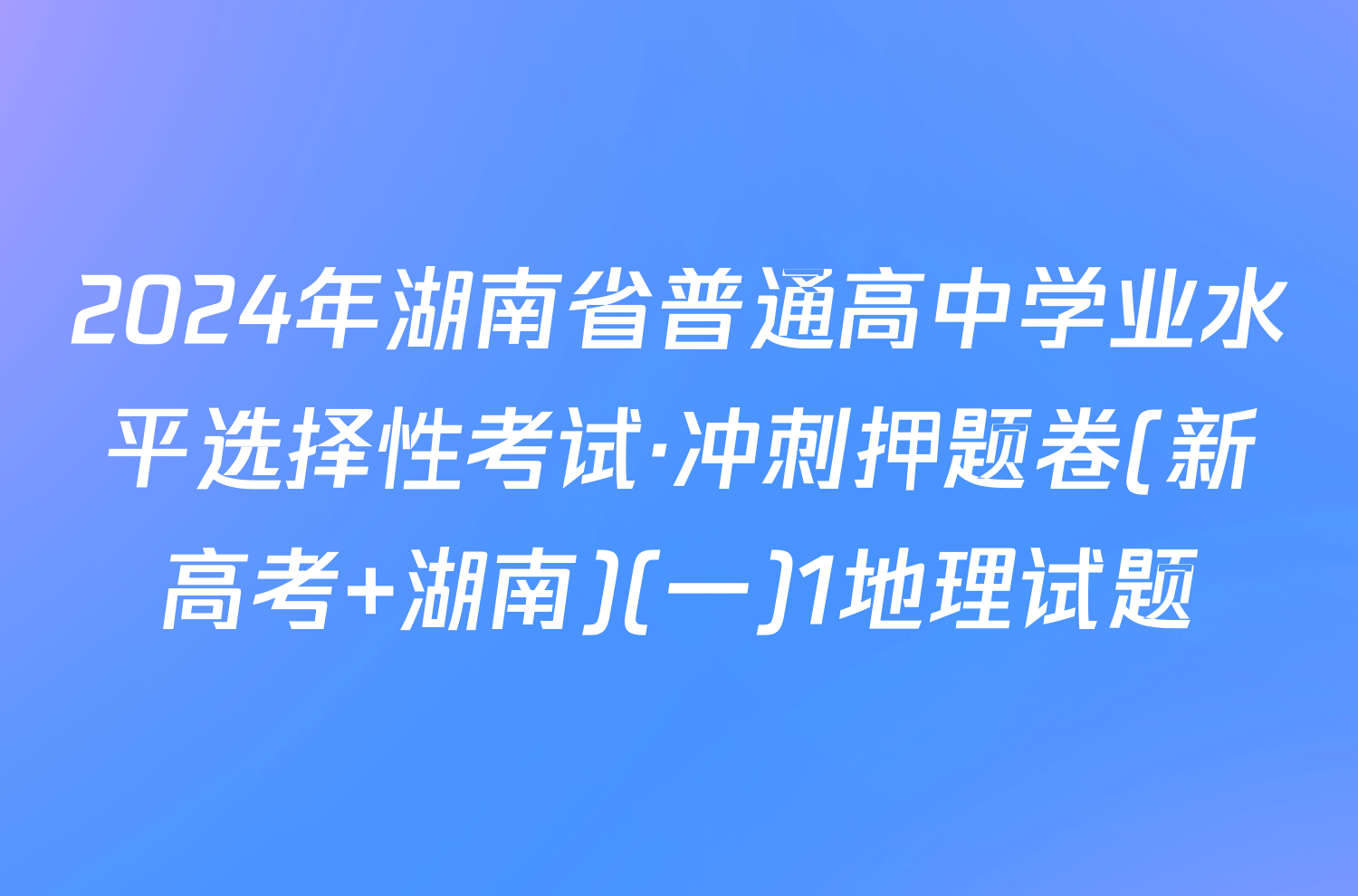 2024年湖南省普通高中学业水平选择性考试·冲刺押题卷(新高考 湖南)(一)1地理试题