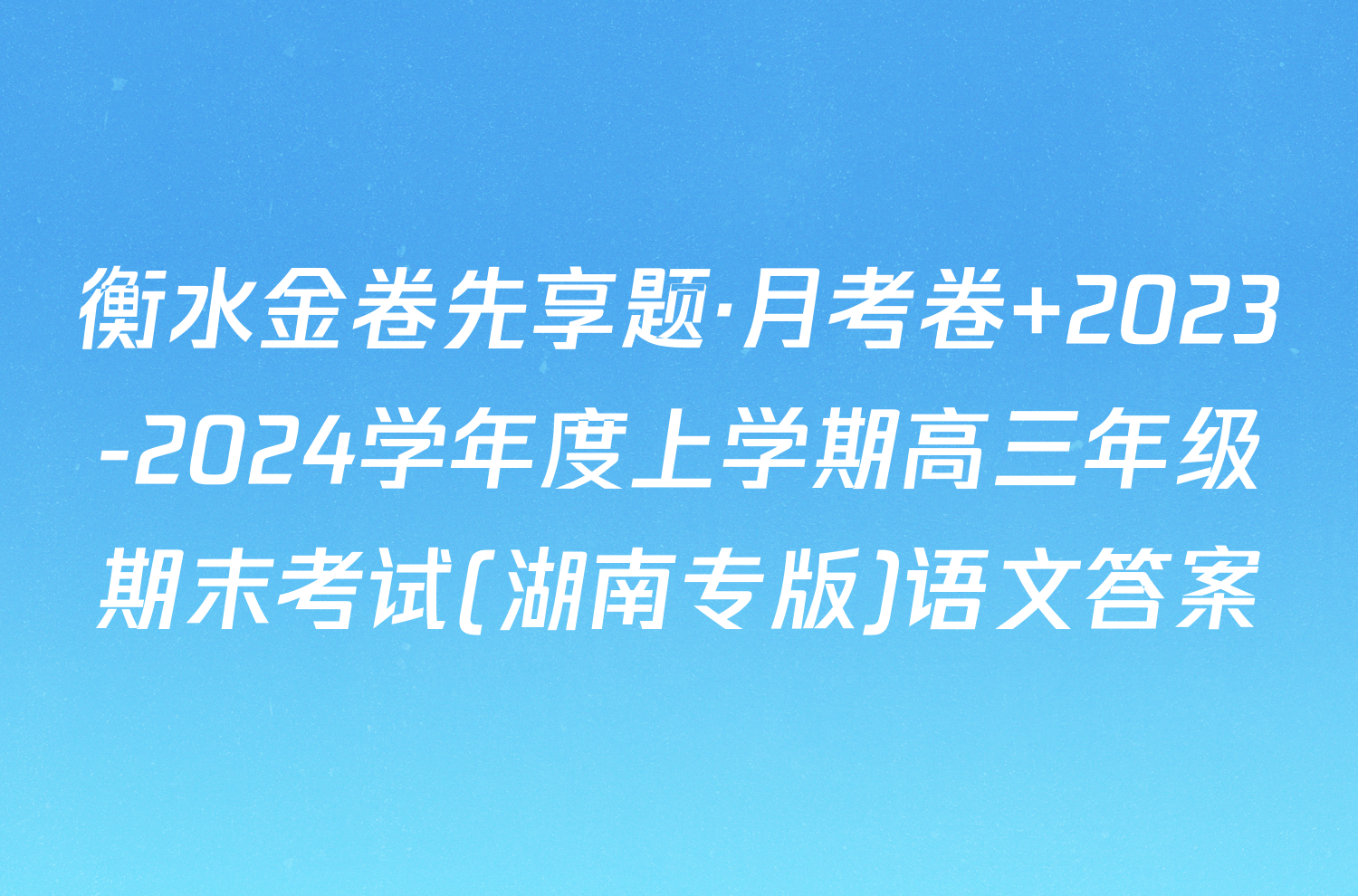 衡水金卷先享题·月考卷 2023-2024学年度上学期高三年级期末考试(湖南专版)语文答案