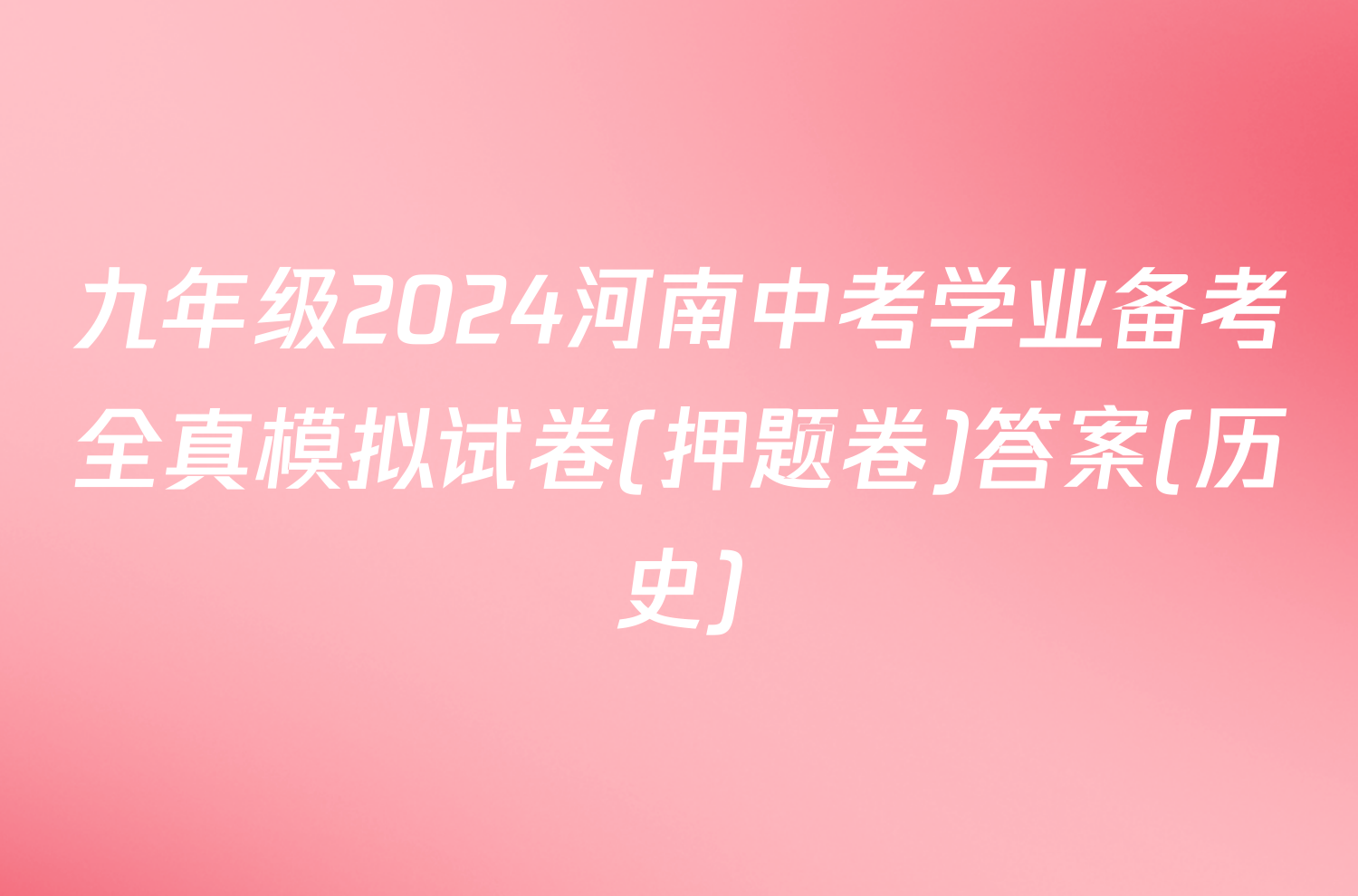 九年级2024河南中考学业备考全真模拟试卷(押题卷)答案(历史)