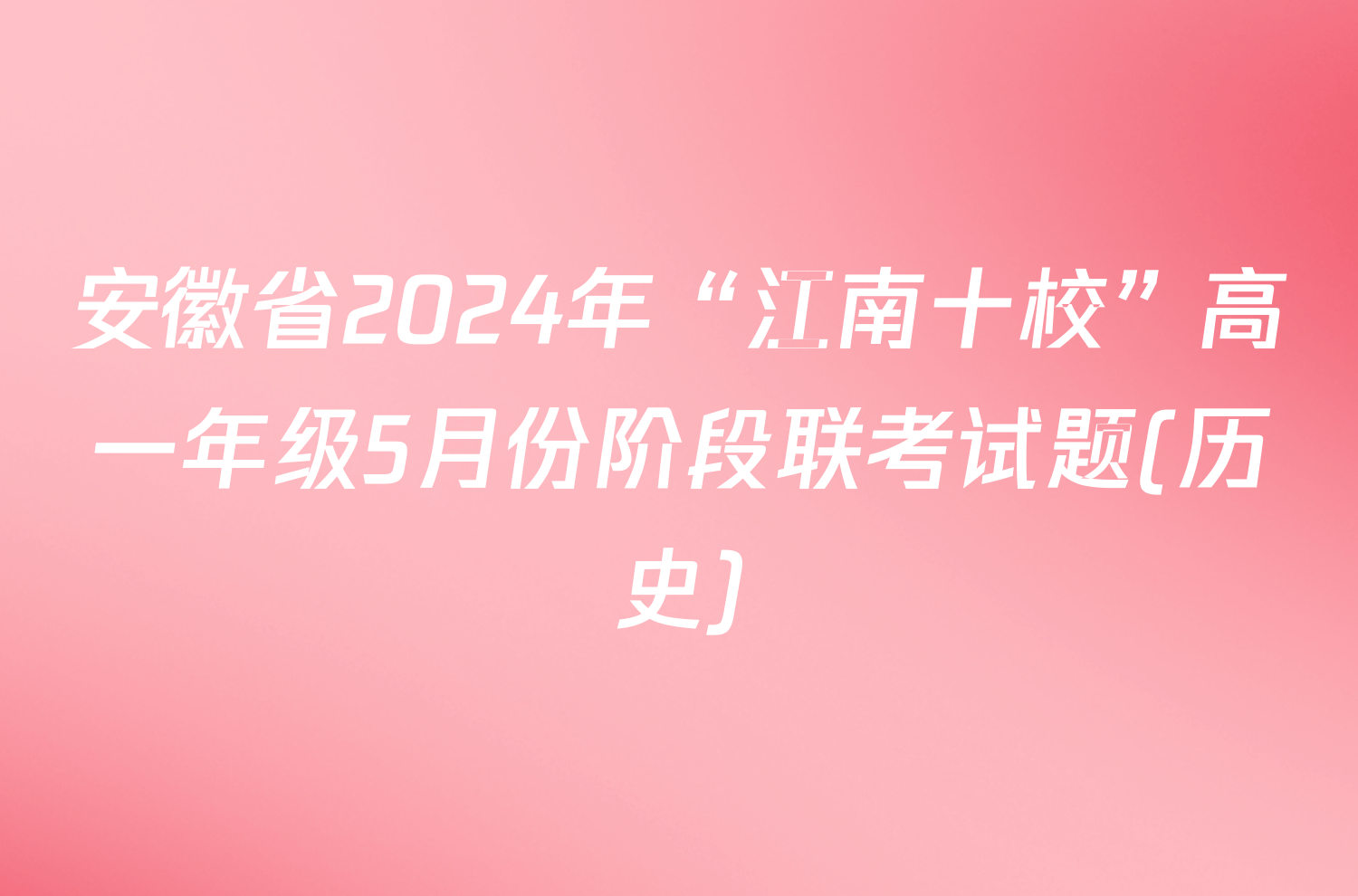 安徽省2024年“江南十校”高一年级5月份阶段联考试题(历史)