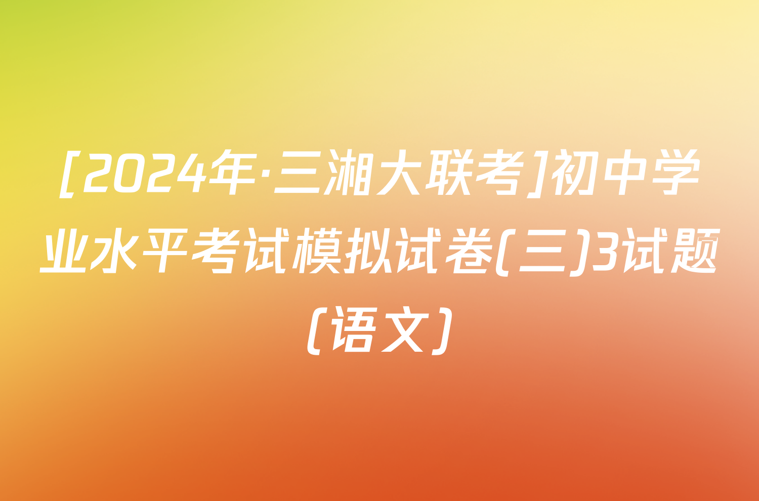 [2024年·三湘大联考]初中学业水平考试模拟试卷(三)3试题(语文)