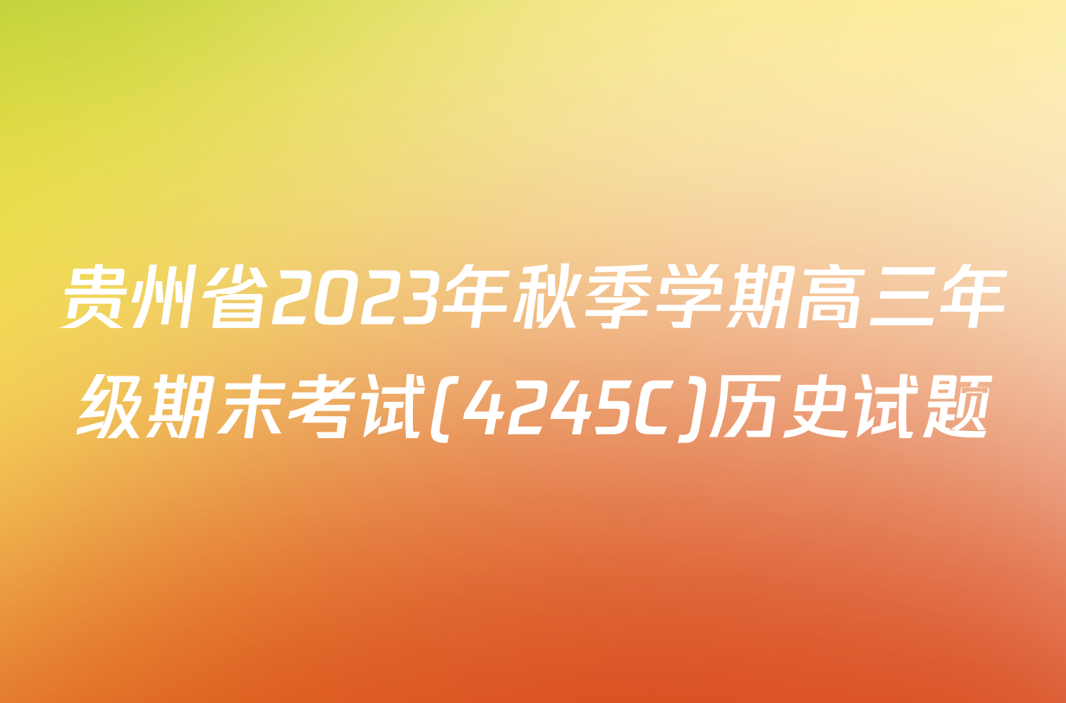 贵州省2023年秋季学期高三年级期末考试(4245C)历史试题