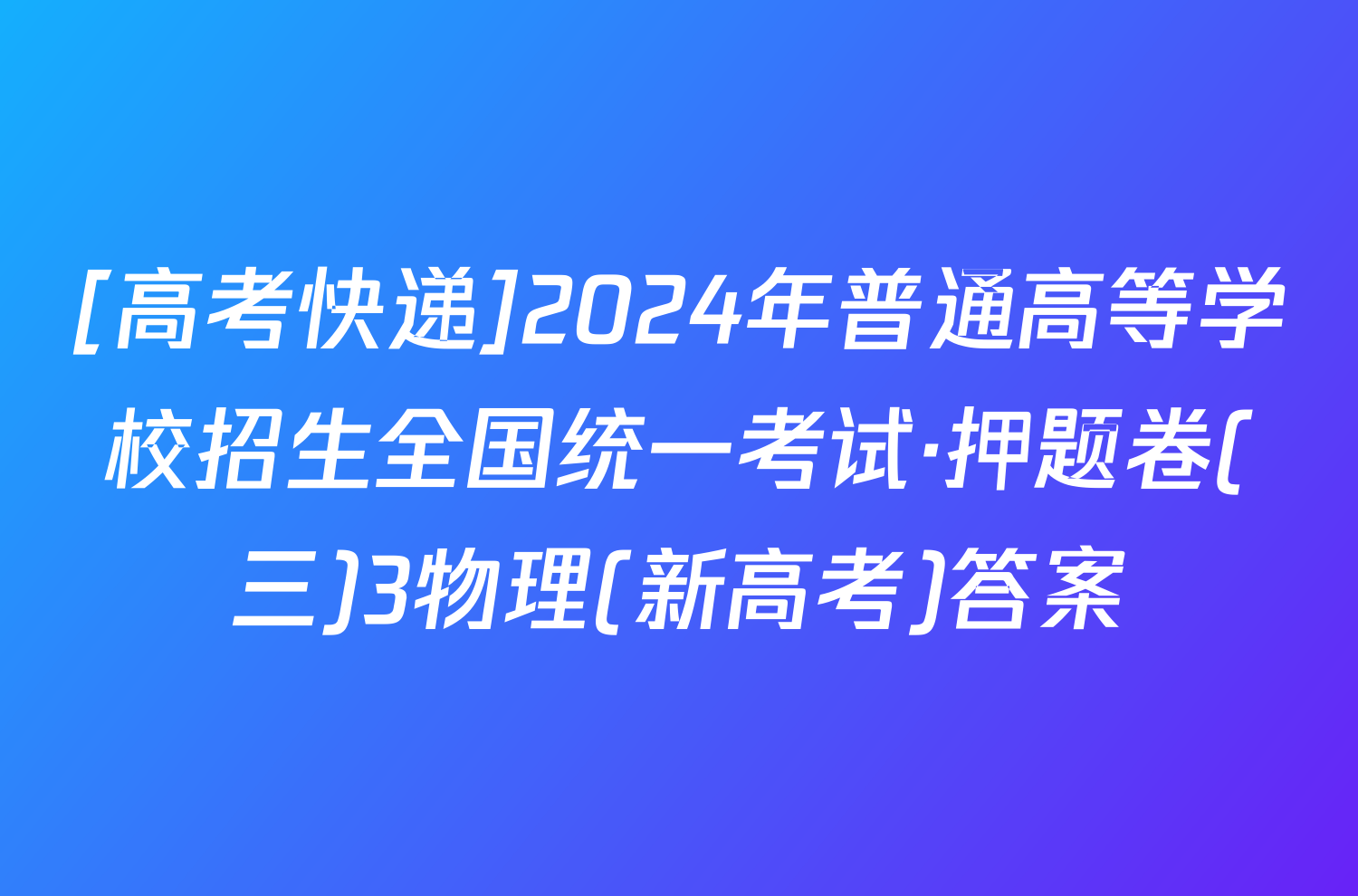 [高考快递]2024年普通高等学校招生全国统一考试·押题卷(三)3物理(新高考)答案