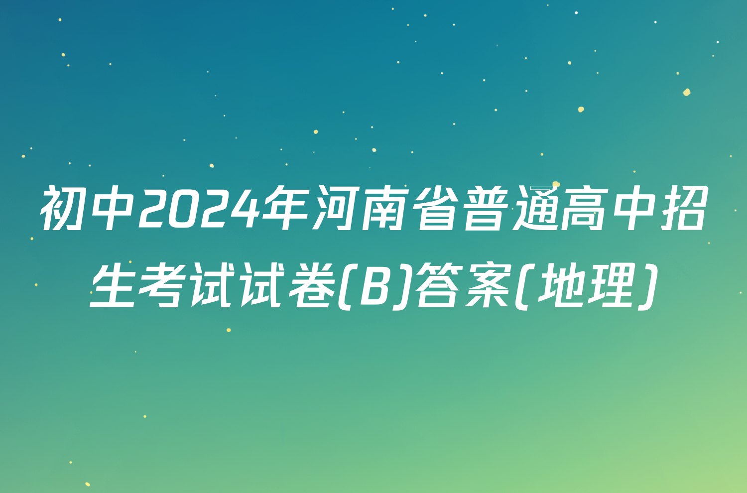 初中2024年河南省普通高中招生考试试卷(B)答案(地理)