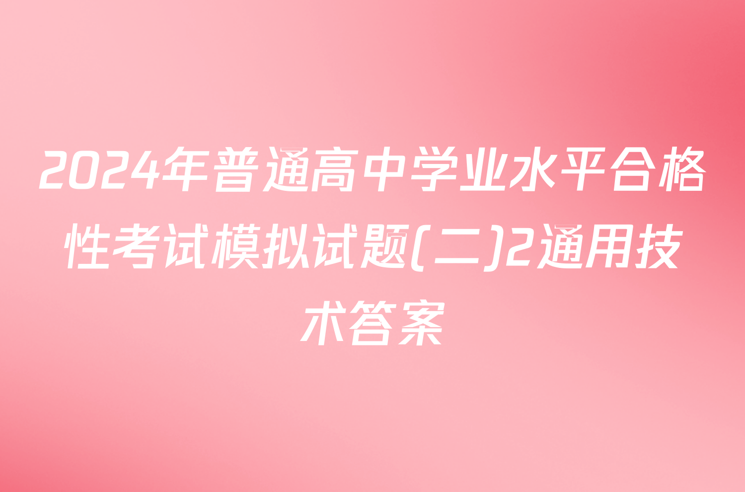 2024年普通高中学业水平合格性考试模拟试题(二)2通用技术答案