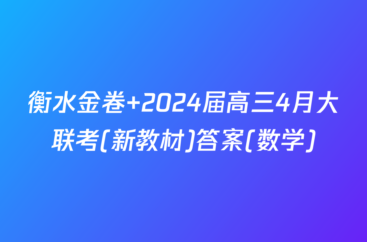 衡水金卷 2024届高三4月大联考(新教材)答案(数学)