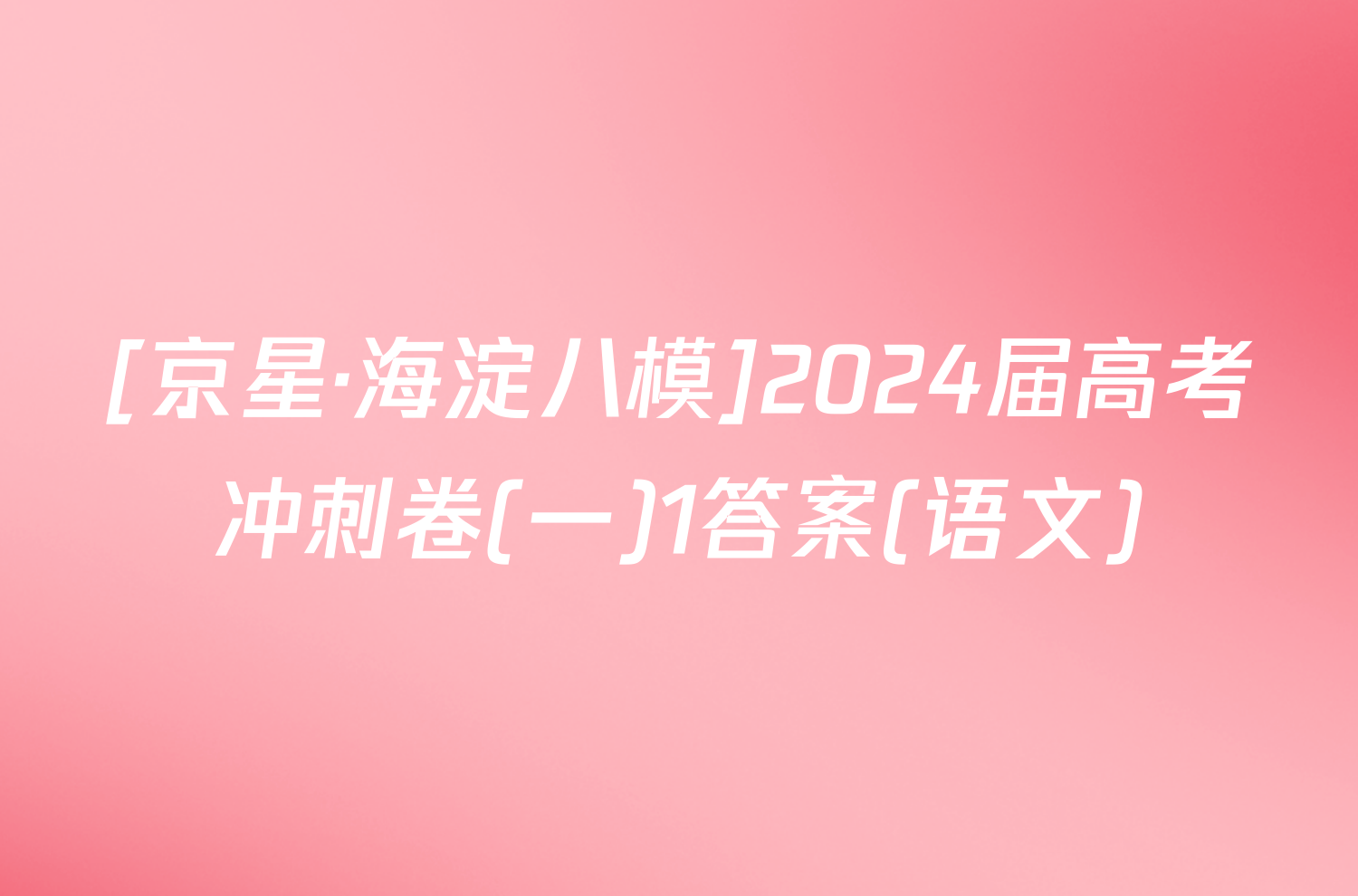 [京星·海淀八模]2024届高考冲刺卷(一)1答案(语文)