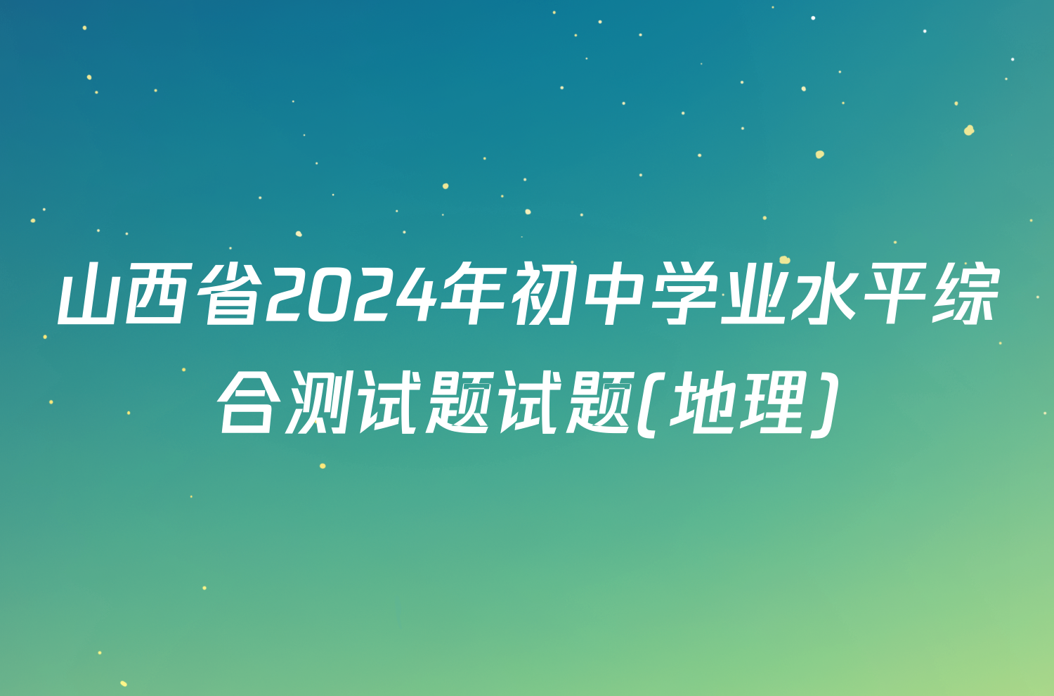 山西省2024年初中学业水平综合测试题试题(地理)