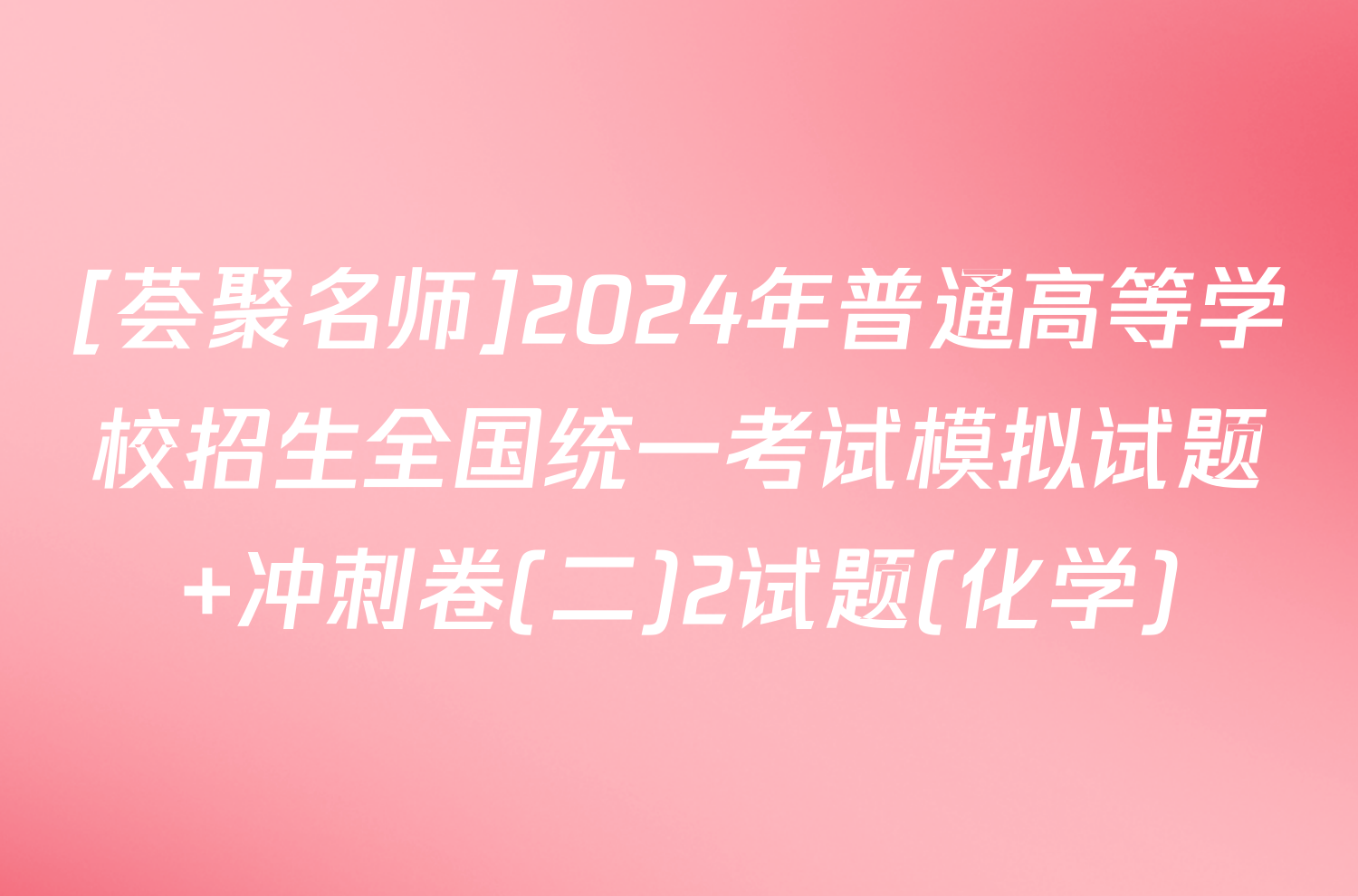 [荟聚名师]2024年普通高等学校招生全国统一考试模拟试题 冲刺卷(二)2试题(化学)