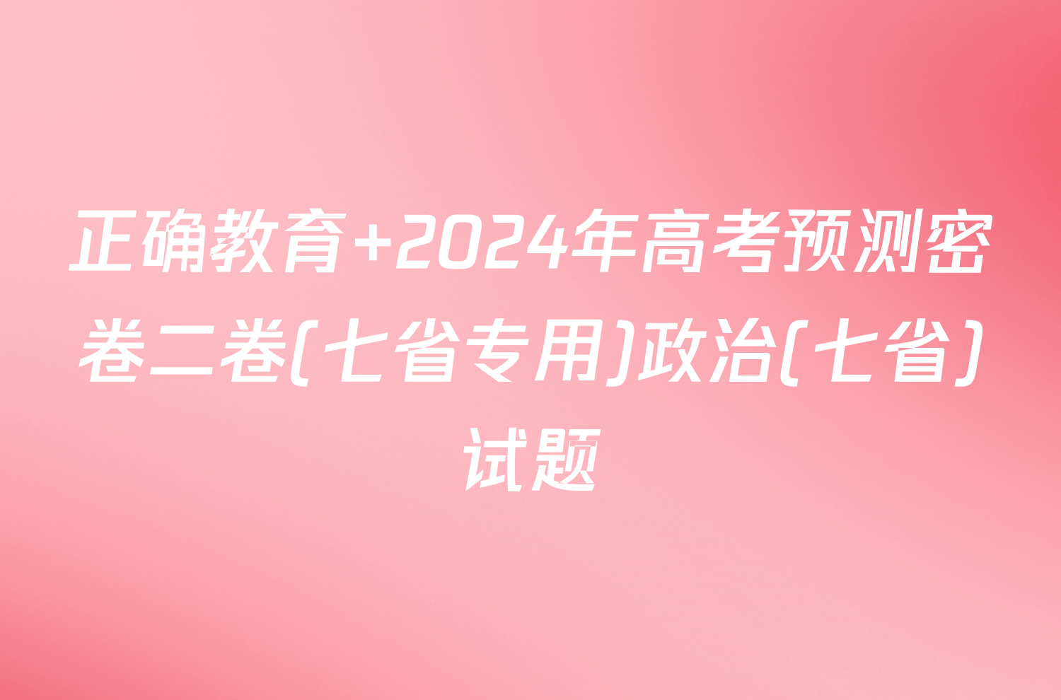 正确教育 2024年高考预测密卷二卷(七省专用)政治(七省)试题