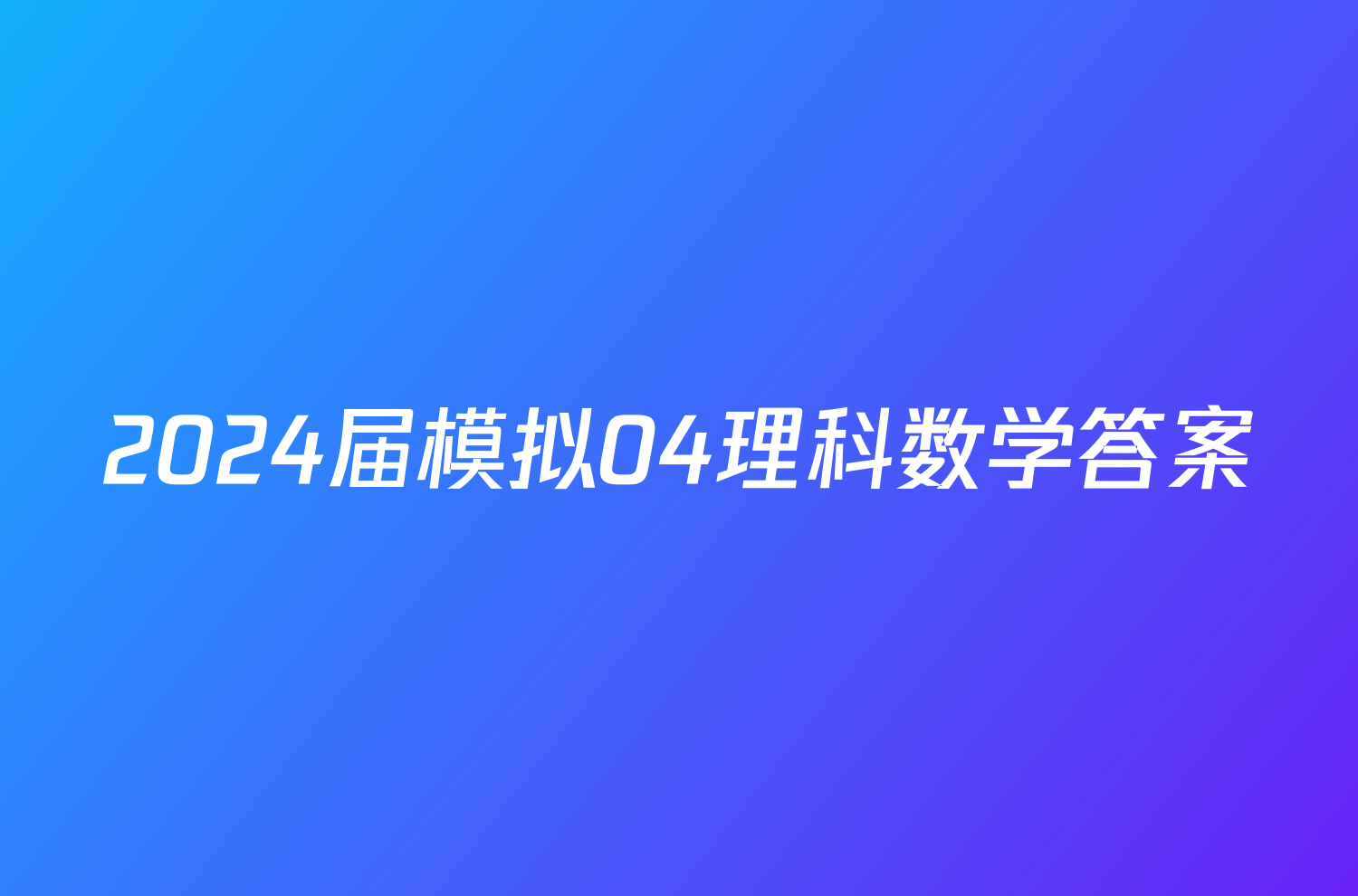 2024届模拟04理科数学答案