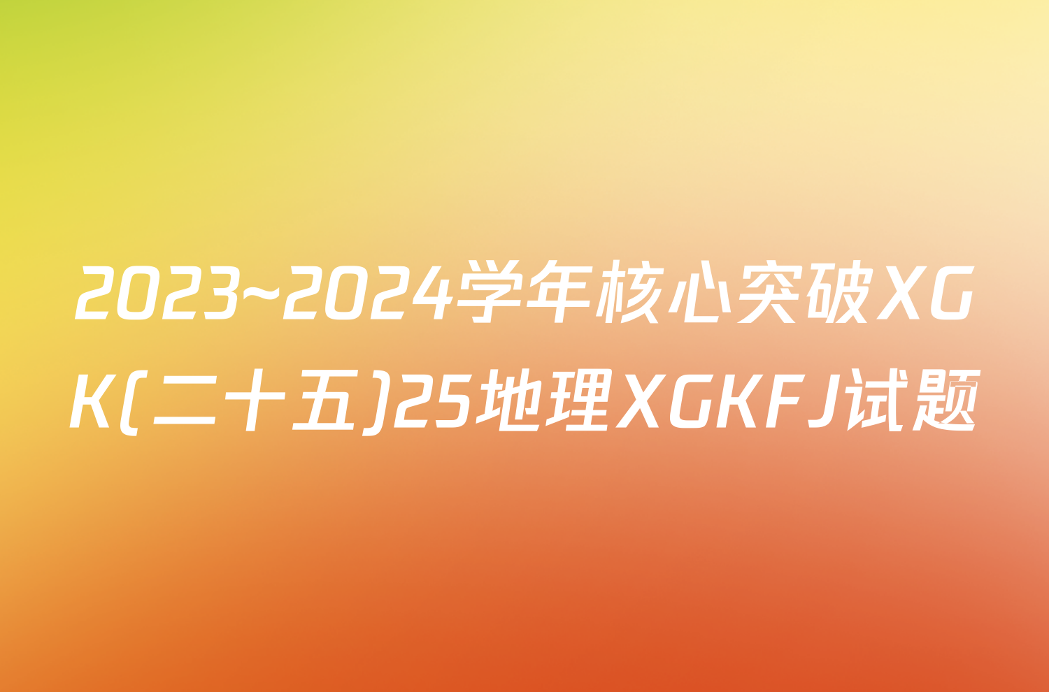 2023~2024学年核心突破XGK(二十五)25地理XGKFJ试题