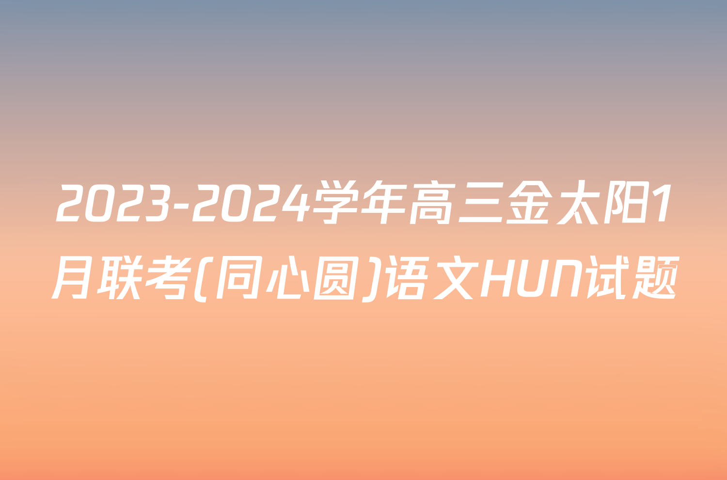 2023-2024学年高三金太阳1月联考(同心圆)语文HUN试题
