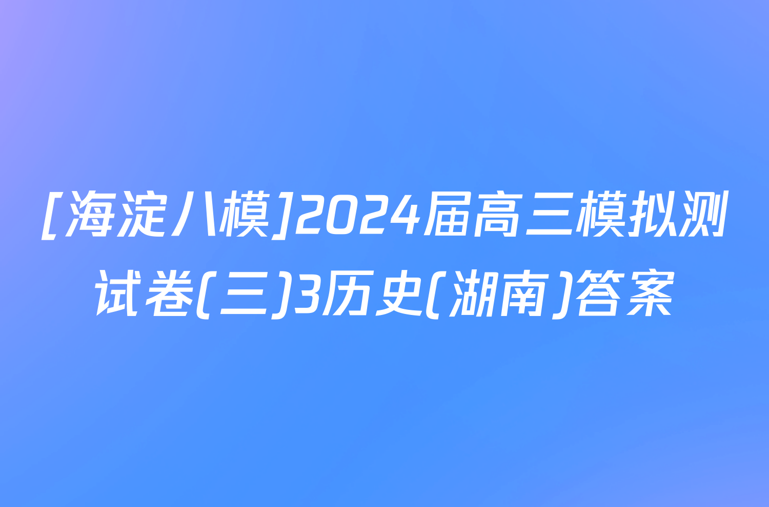 [海淀八模]2024届高三模拟测试卷(三)3历史(湖南)答案