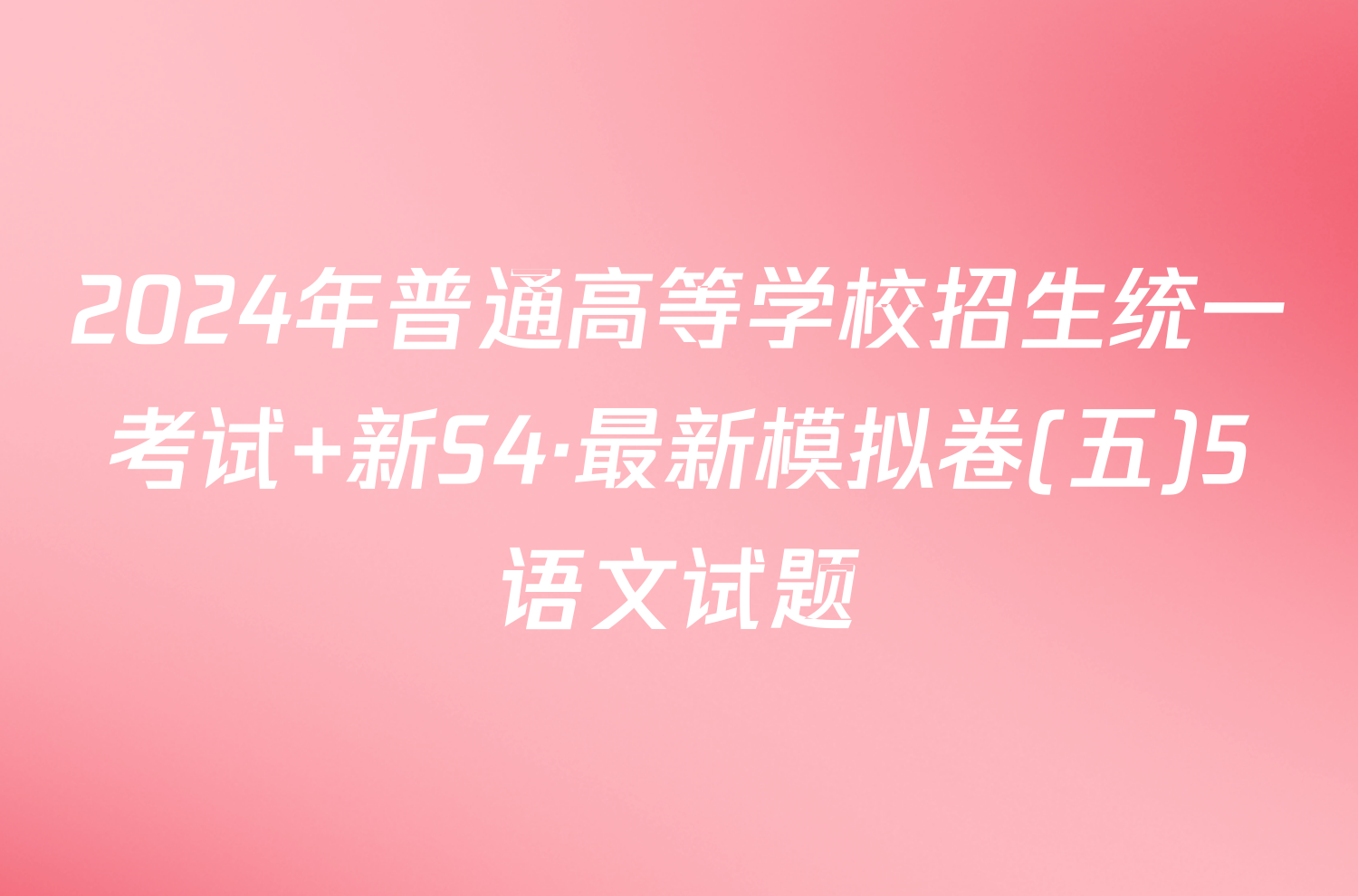 2024年普通高等学校招生统一考试 新S4·最新模拟卷(五)5语文试题