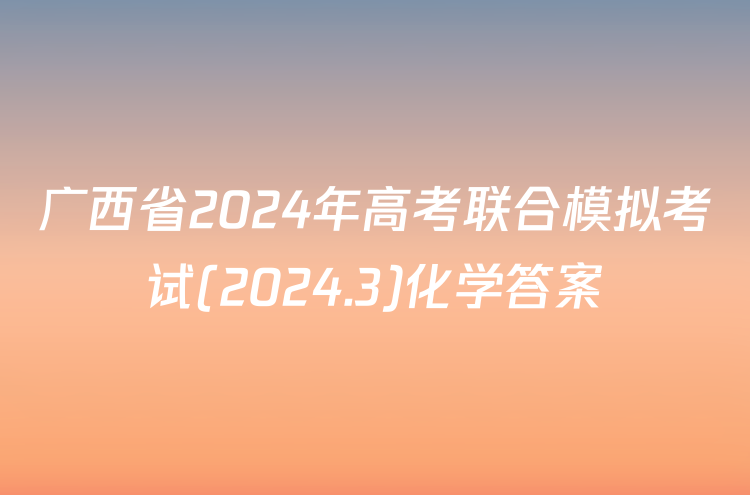 广西省2024年高考联合模拟考试(2024.3)化学答案