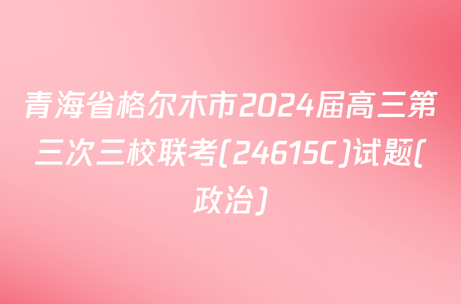 青海省格尔木市2024届高三第三次三校联考(24615C)试题(政治)