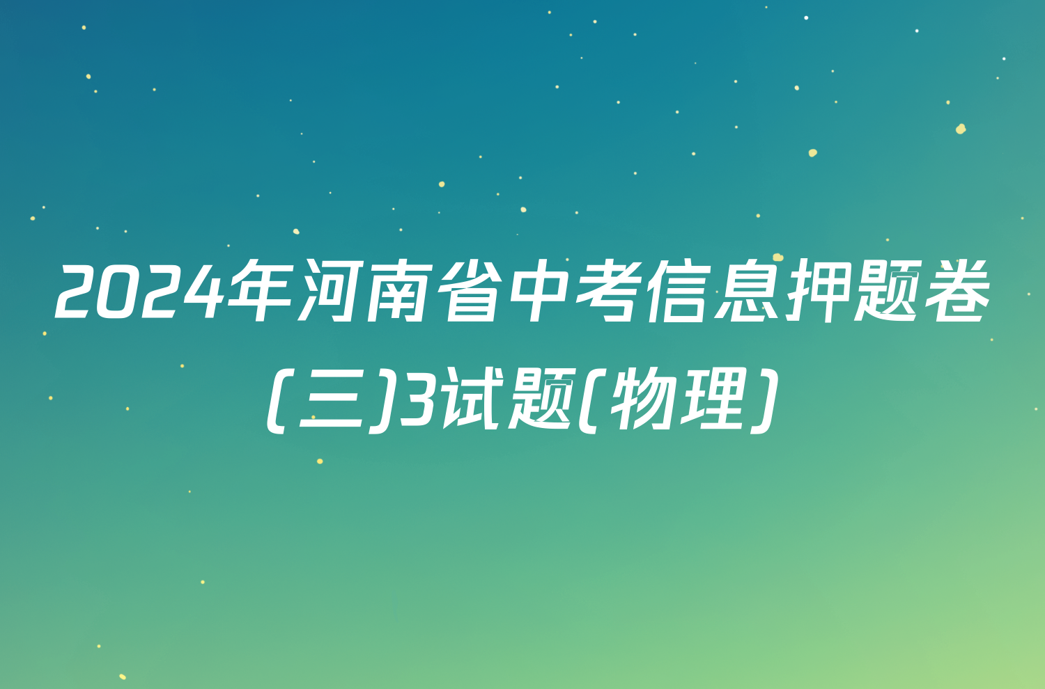 2024年河南省中考信息押题卷(三)3试题(物理)