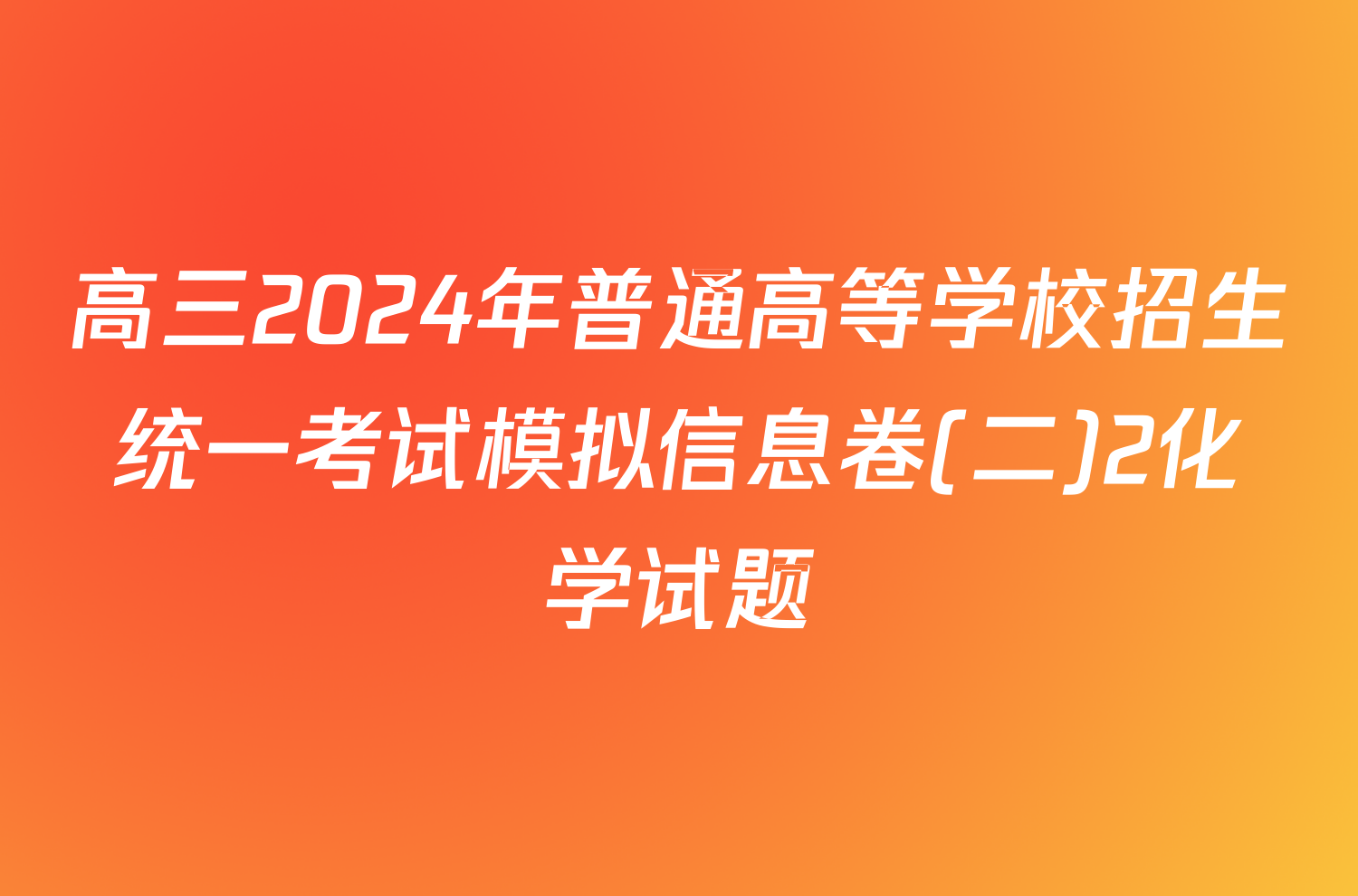 高三2024年普通高等学校招生统一考试模拟信息卷(二)2化学试题