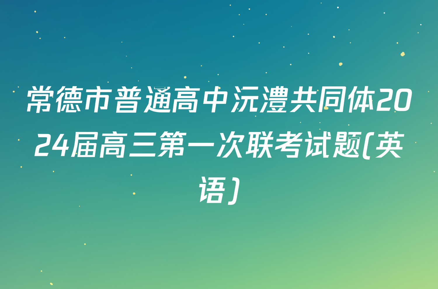 常德市普通高中沅澧共同体2024届高三第一次联考试题(英语)