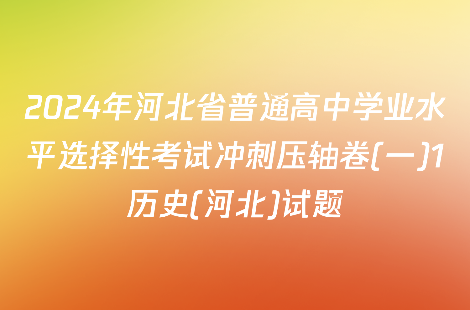 2024年河北省普通高中学业水平选择性考试冲刺压轴卷(一)1历史(河北)试题