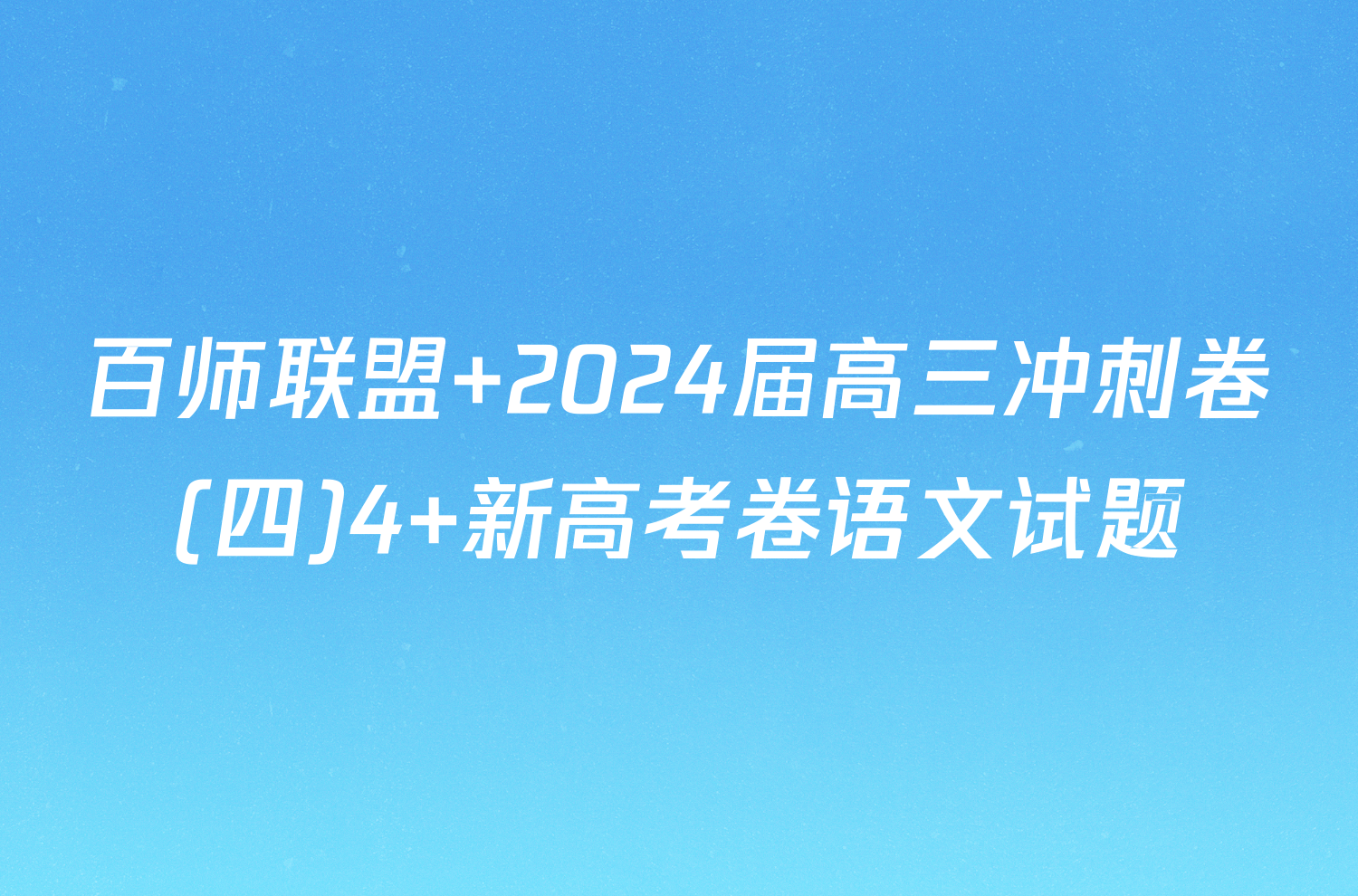 百师联盟 2024届高三冲刺卷(四)4 新高考卷语文试题