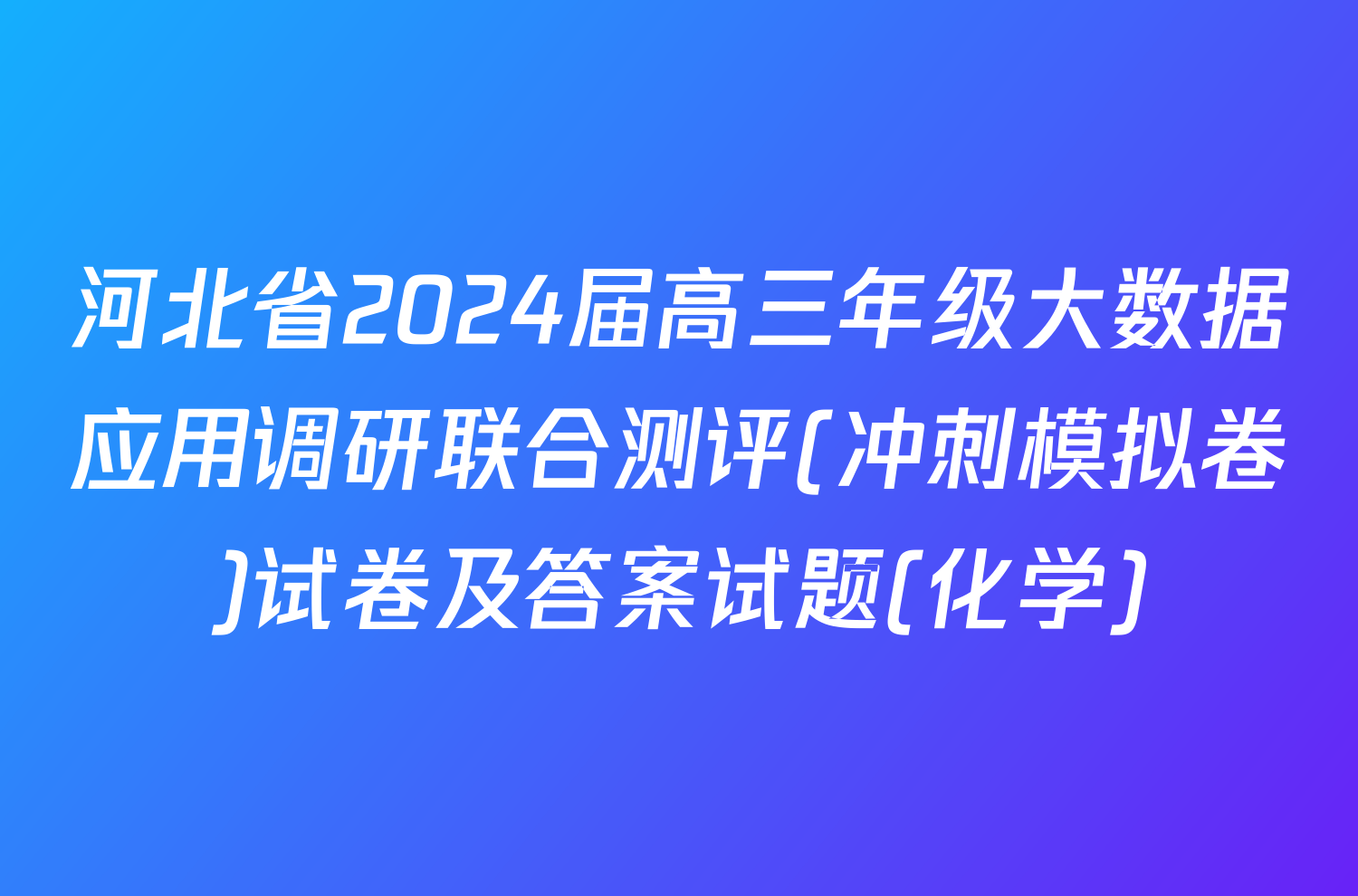 河北省2024届高三年级大数据应用调研联合测评(冲刺模拟卷)试卷及答案试题(化学)