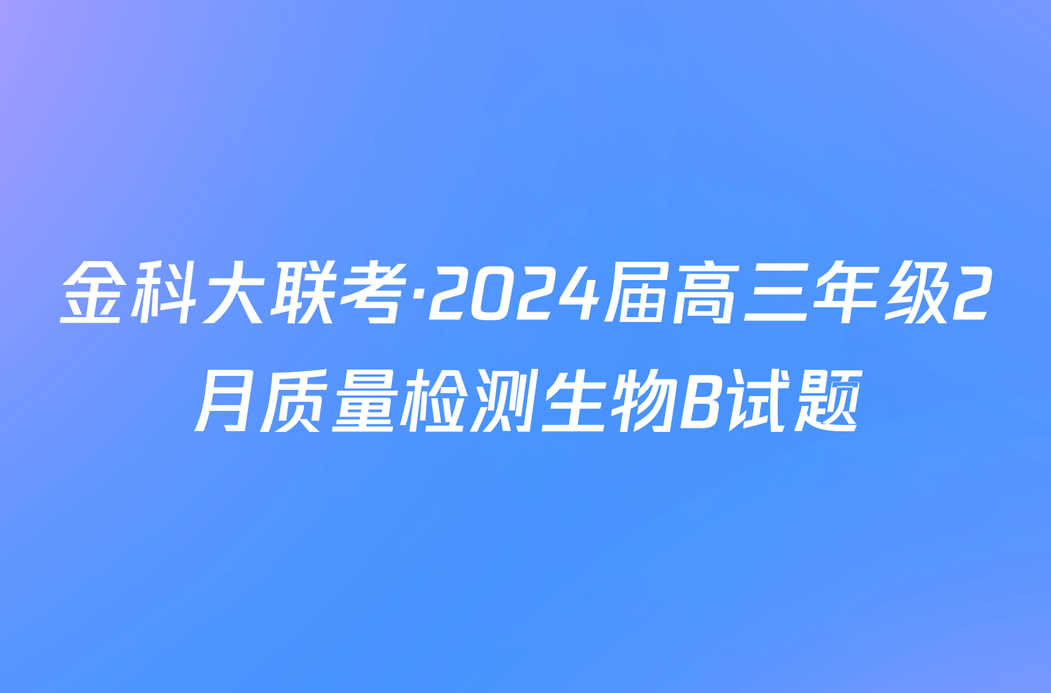 金科大联考·2024届高三年级2月质量检测生物B试题