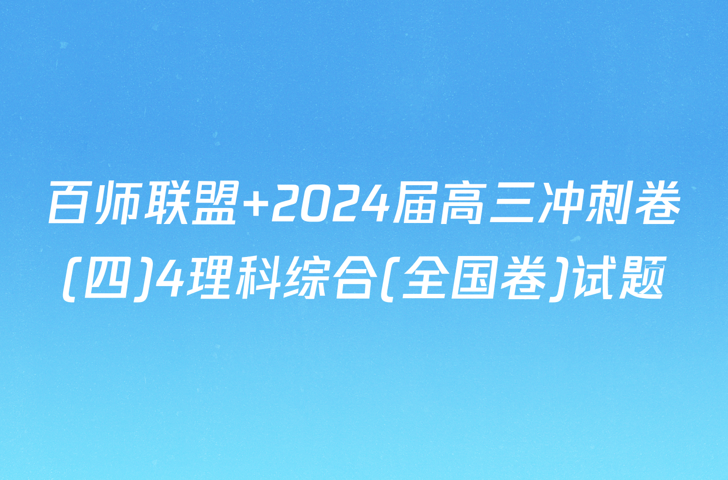 百师联盟 2024届高三冲刺卷(四)4理科综合(全国卷)试题