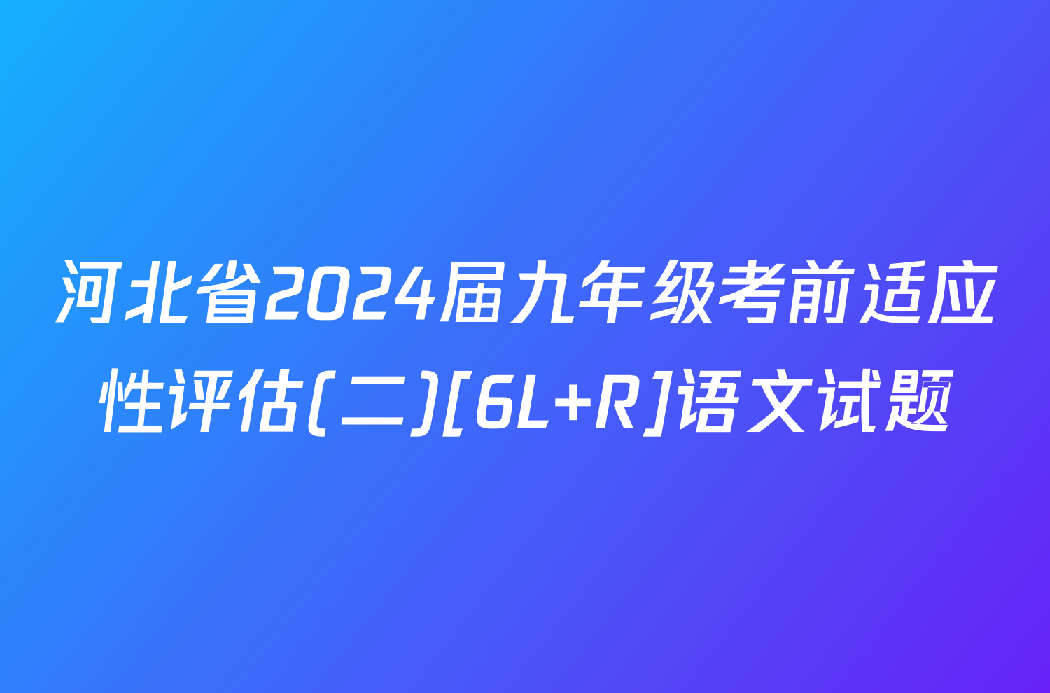 河北省2024届九年级考前适应性评估(二)[6L R]语文试题