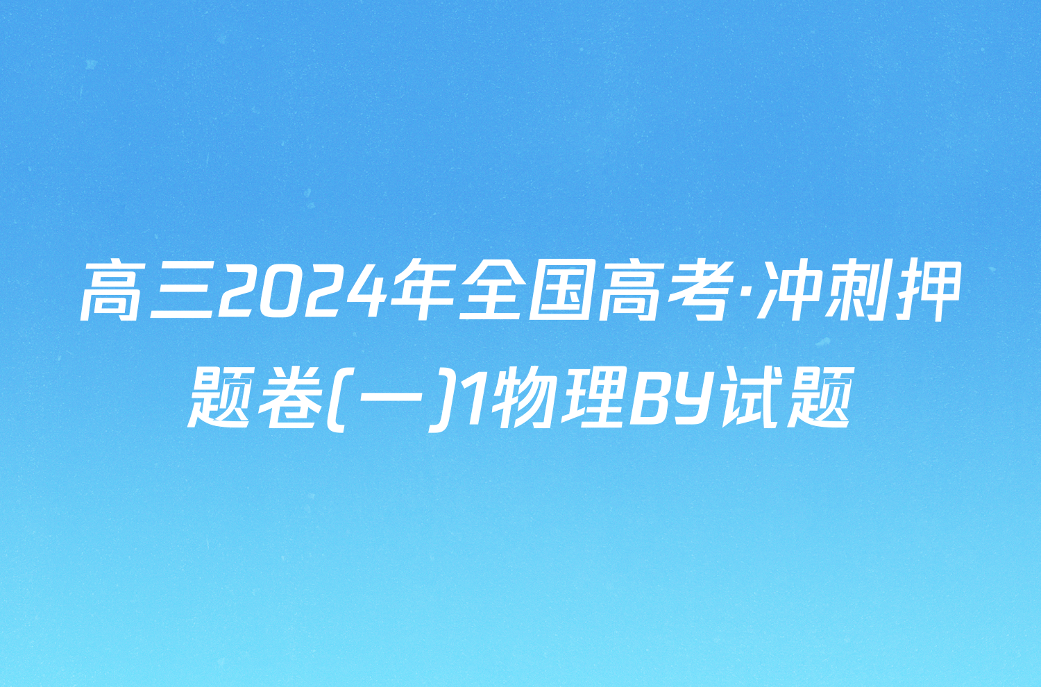 高三2024年全国高考·冲刺押题卷(一)1物理BY试题