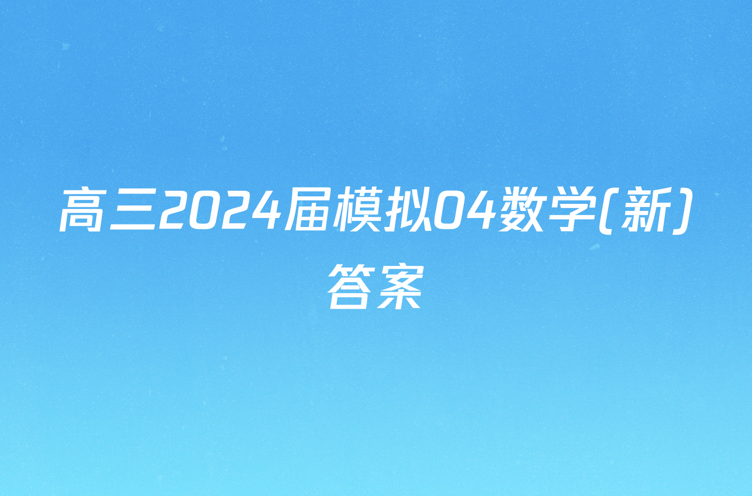 高三2024届模拟04数学(新)答案