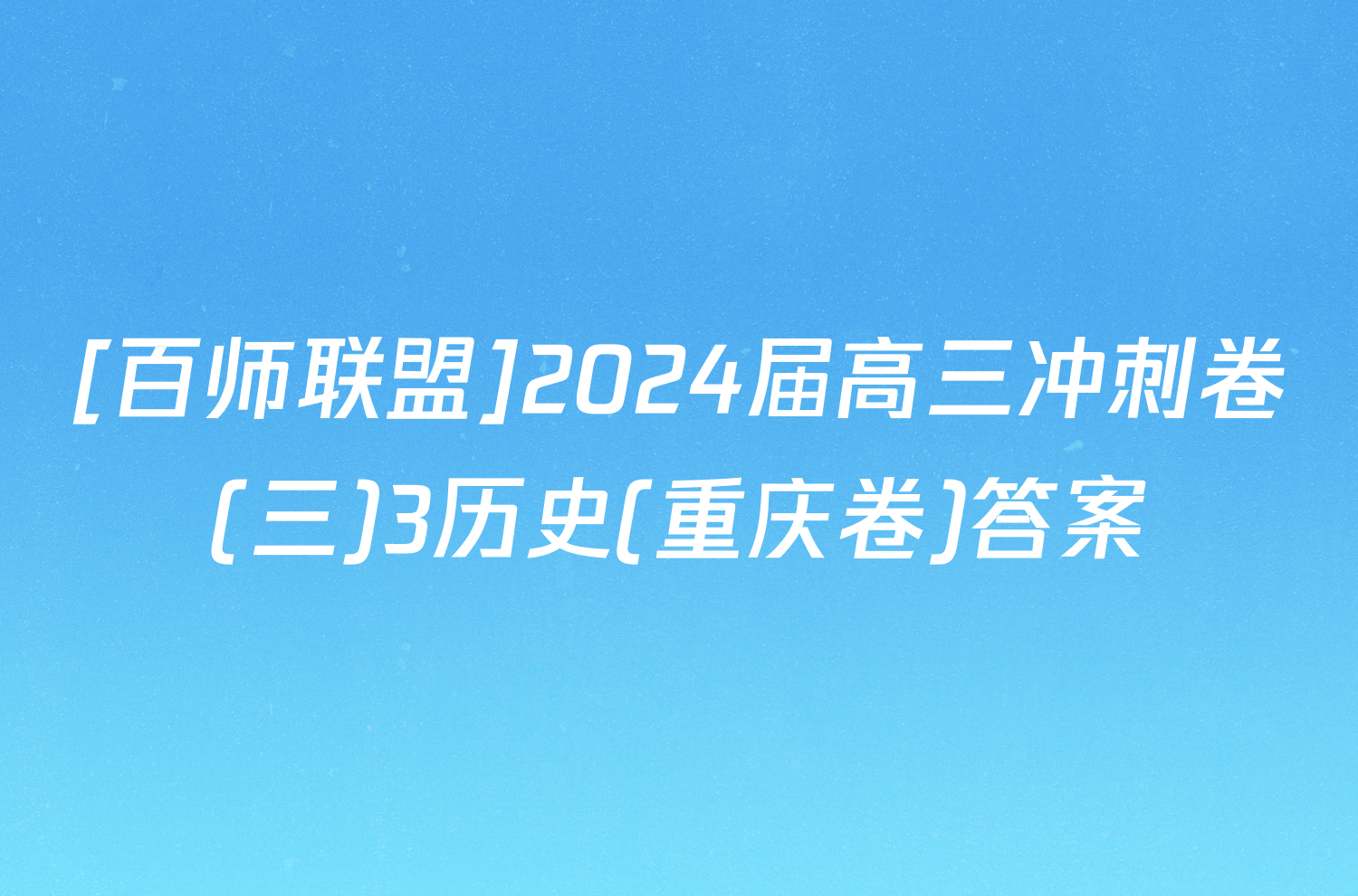 [百师联盟]2024届高三冲刺卷(三)3历史(重庆卷)答案