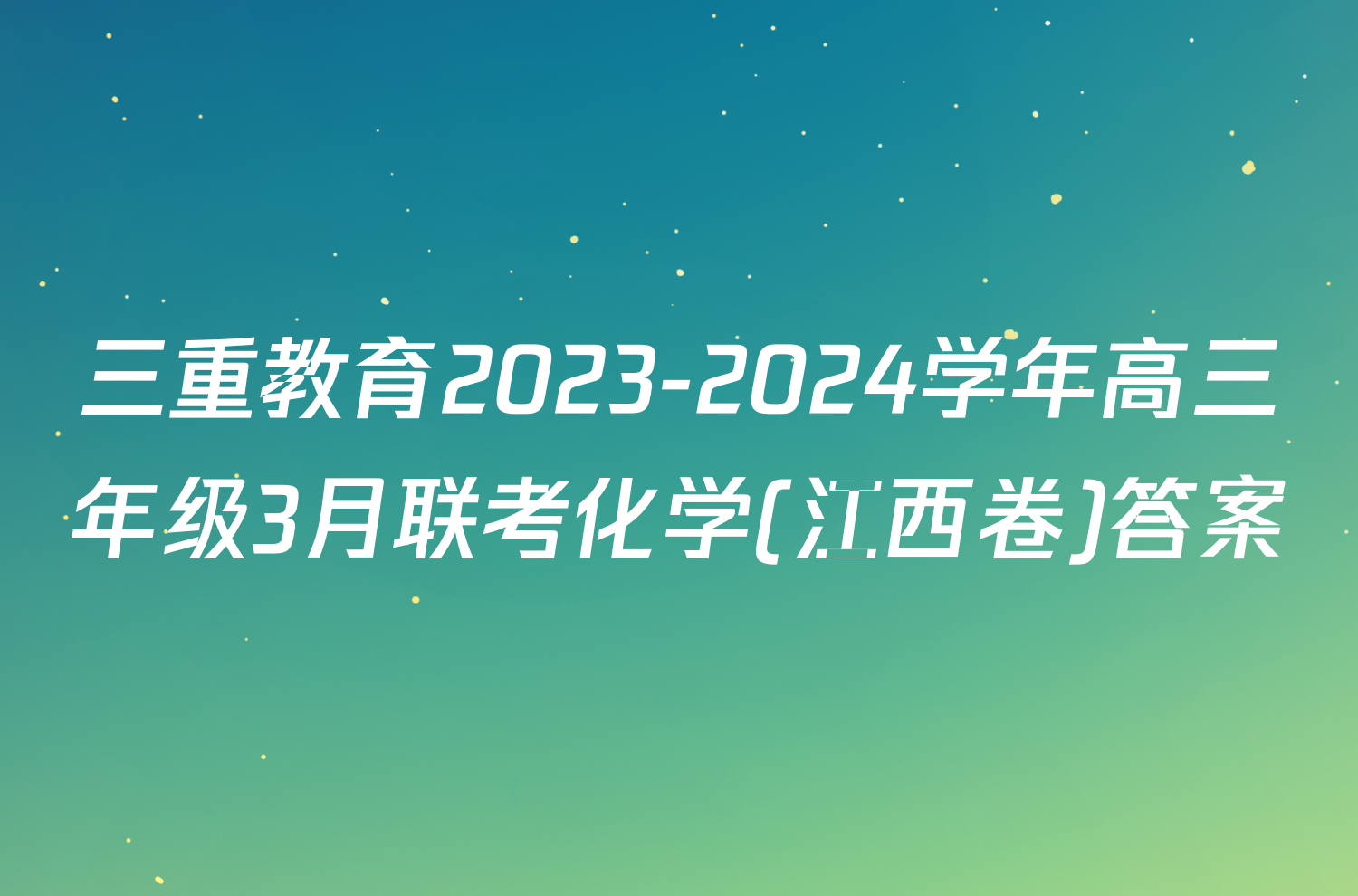 三重教育2023-2024学年高三年级3月联考化学(江西卷)答案