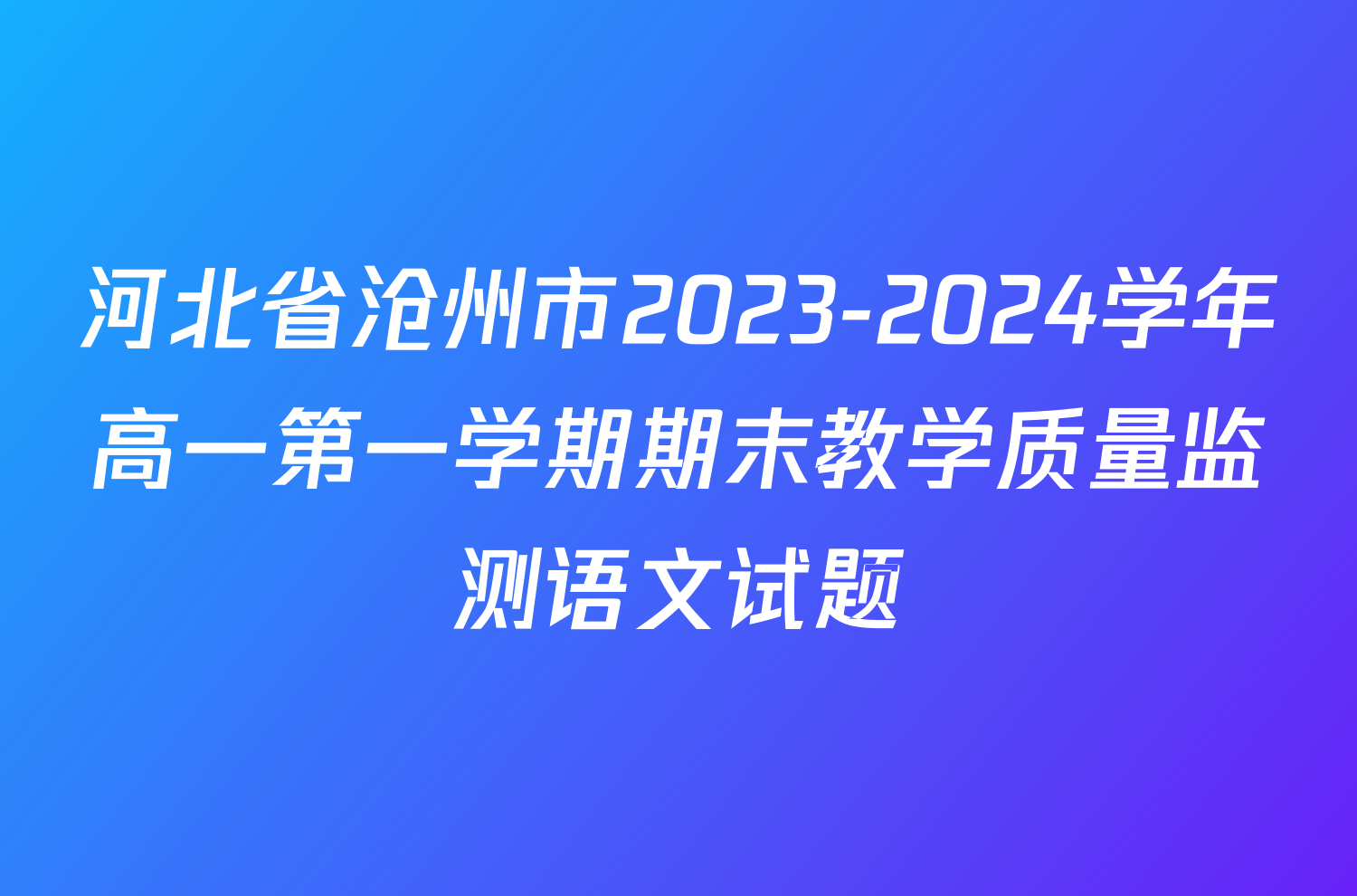 河北省沧州市2023-2024学年高一第一学期期末教学质量监测语文试题
