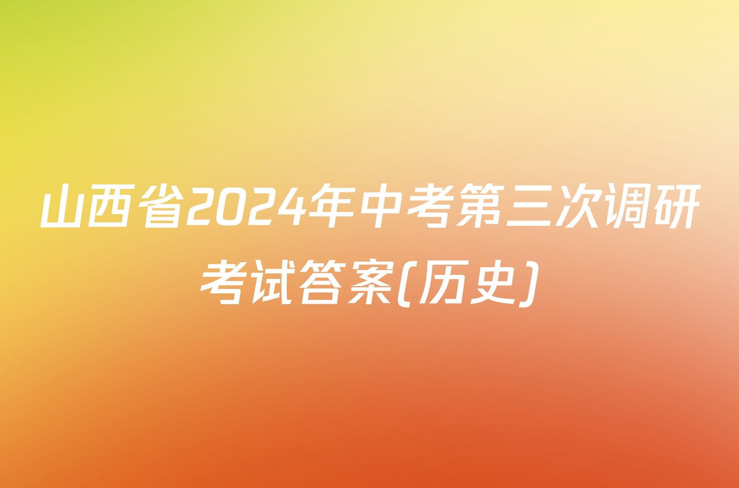 山西省2024年中考第三次调研考试答案(历史)