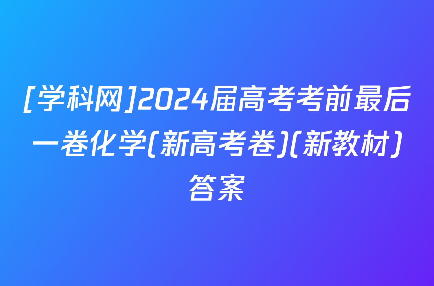 [学科网]2024届高考考前最后一卷化学(新高考卷)(新教材)答案