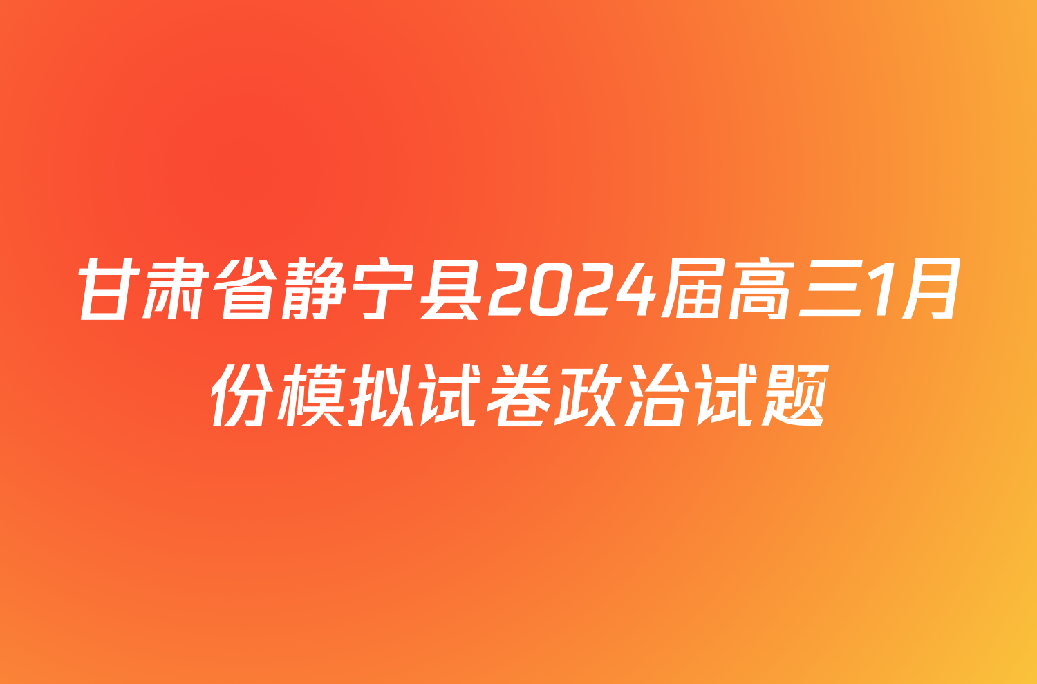 甘肃省静宁县2024届高三1月份模拟试卷政治试题